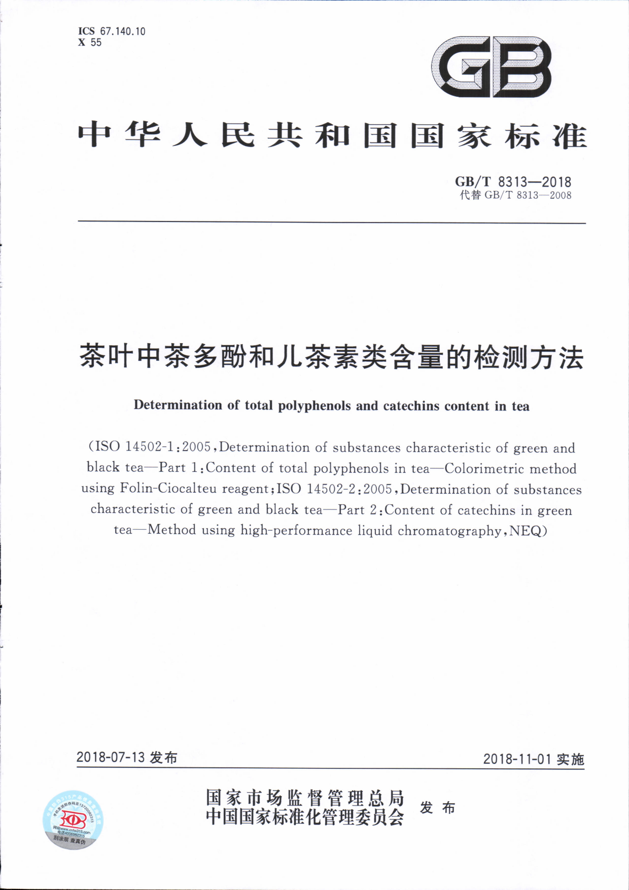 GB_T 8313-2018 茶叶中茶多酚和儿茶素类含量的检测方法_第1页