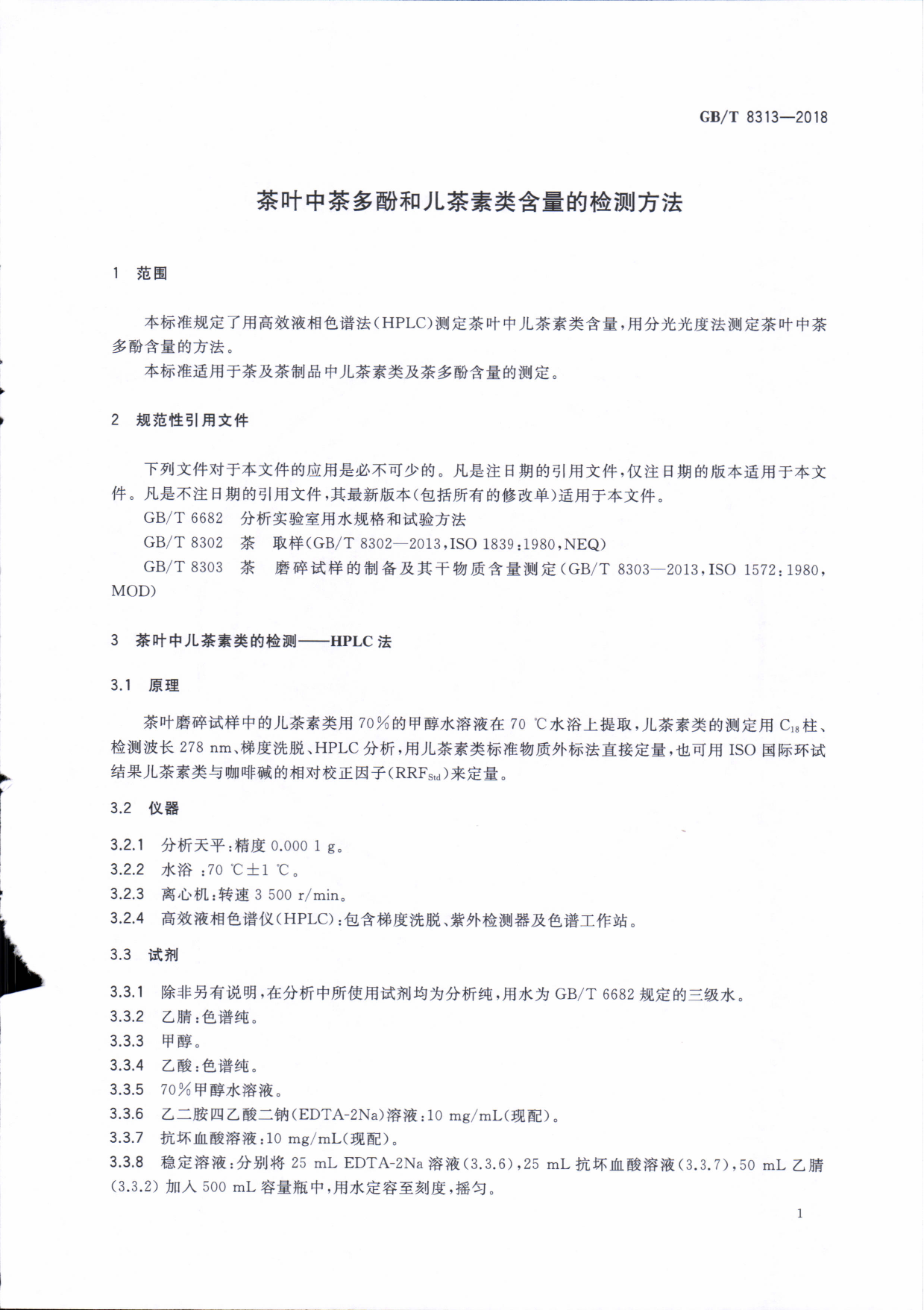 GB_T 8313-2018 茶叶中茶多酚和儿茶素类含量的检测方法_第3页