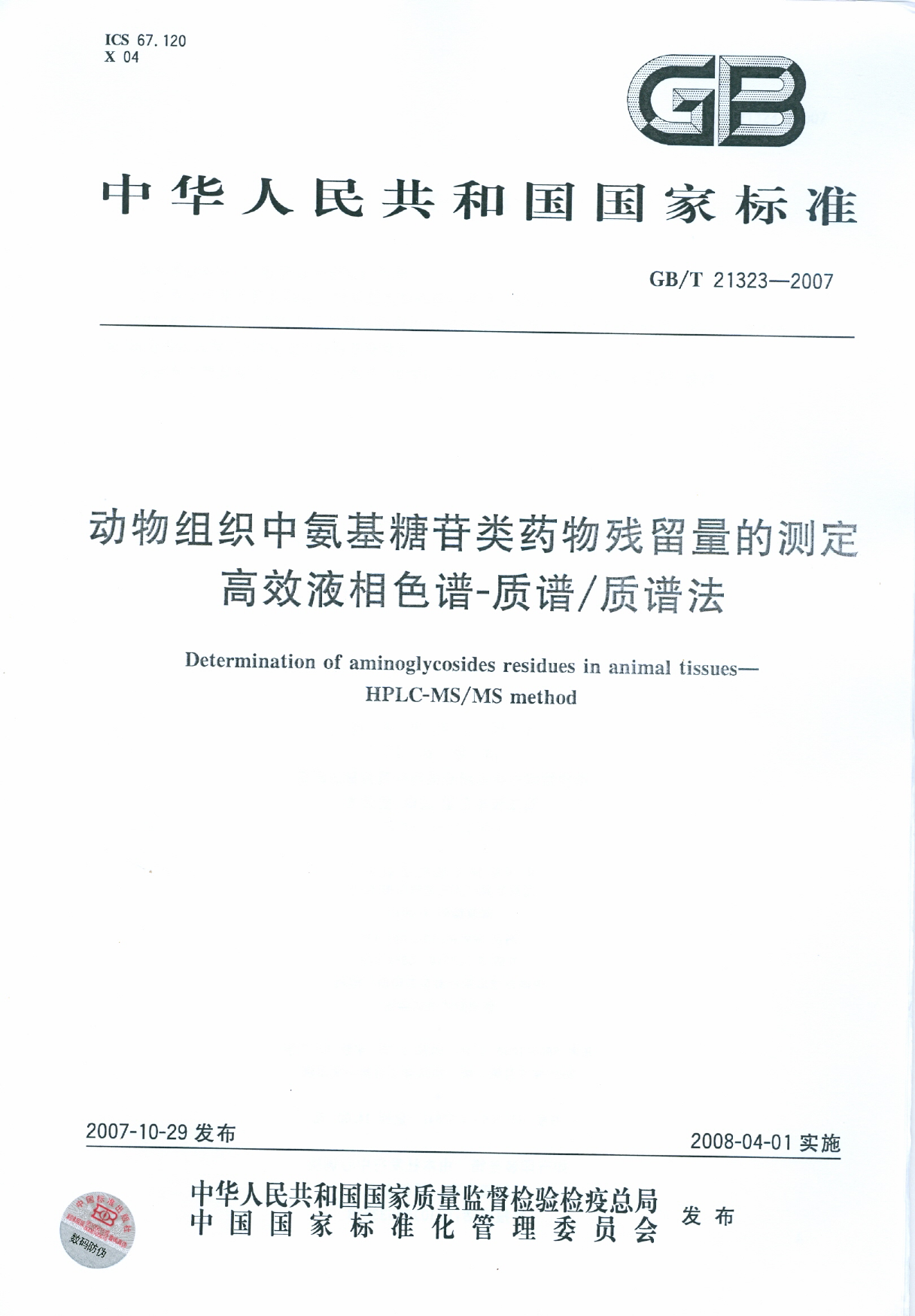 GB_T 21323-2007 动物组织中氨基糖苷类药物残留量的测定 高效液相色谱-质谱_质谱法_第1页