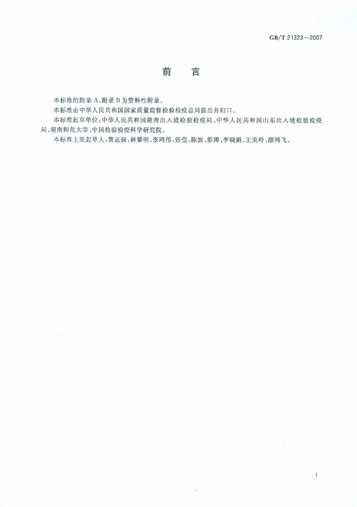 GB_T 21323-2007 动物组织中氨基糖苷类药物残留量的测定 高效液相色谱-质谱_质谱法_第2页