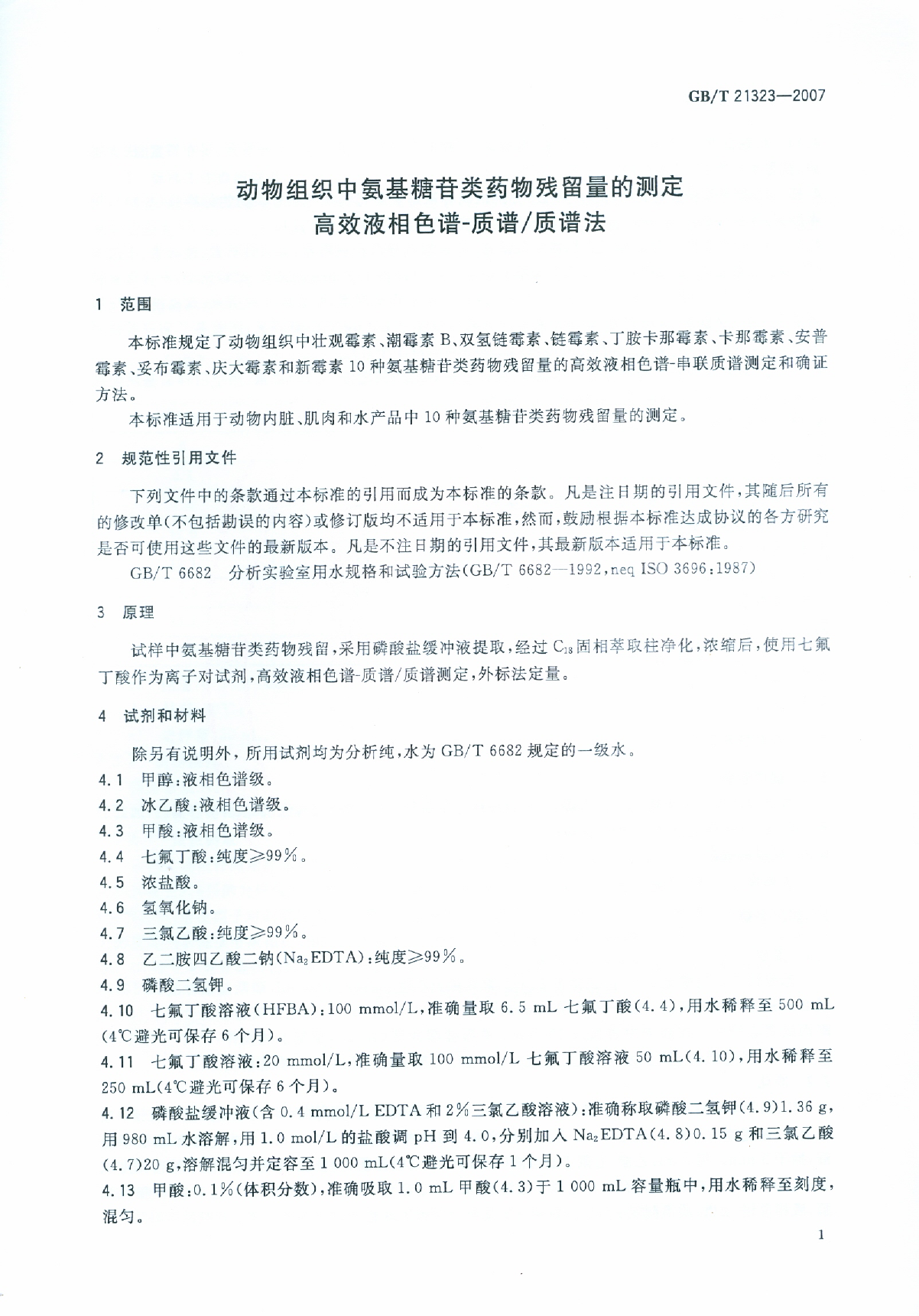 GB_T 21323-2007 动物组织中氨基糖苷类药物残留量的测定 高效液相色谱-质谱_质谱法_第3页