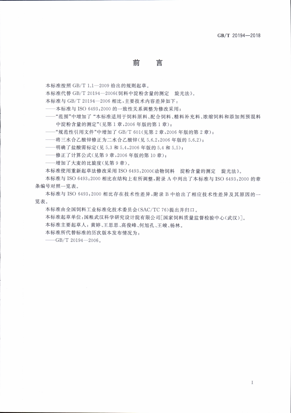 GB_T 20194-2018 动物饲料中淀粉含量的测定 旋光法_第2页