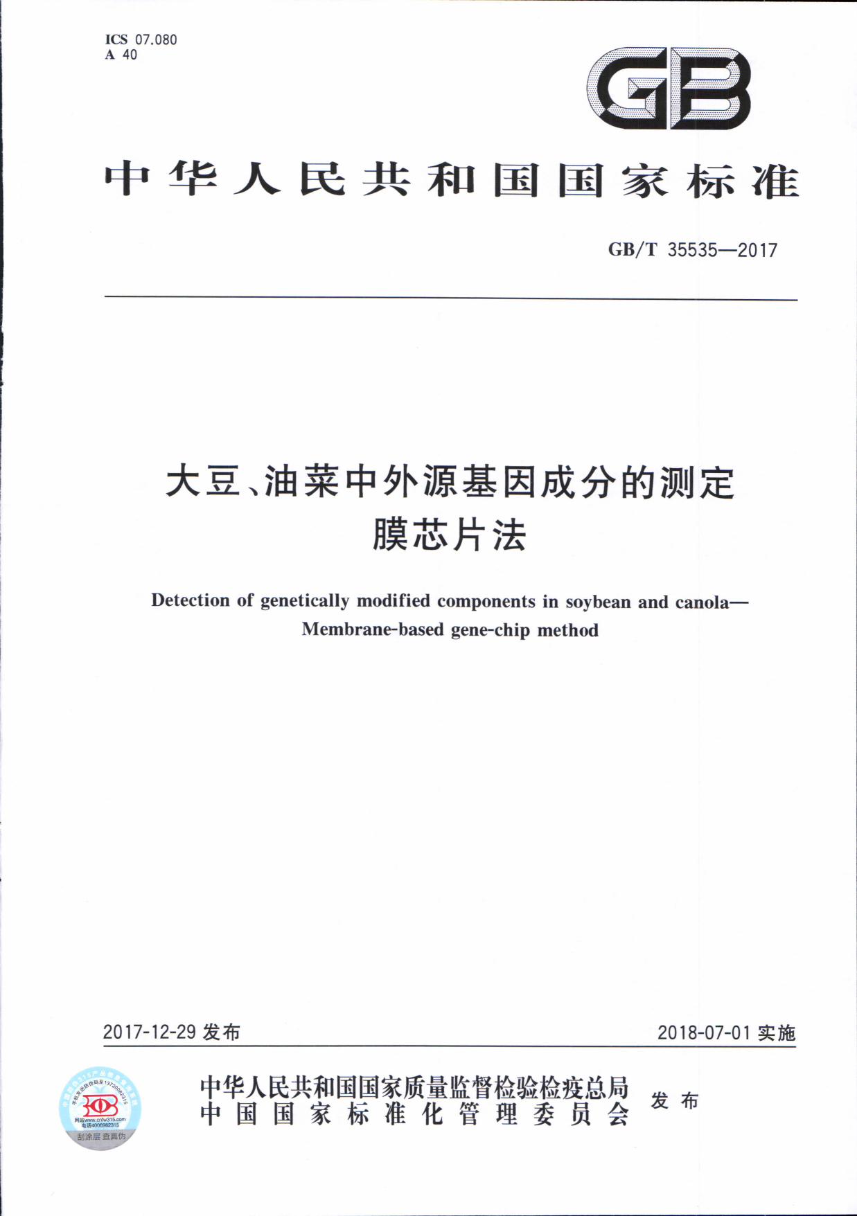GB_T 35535-2017 大豆、油菜中外源基因成分的测定 膜芯片法_第1页
