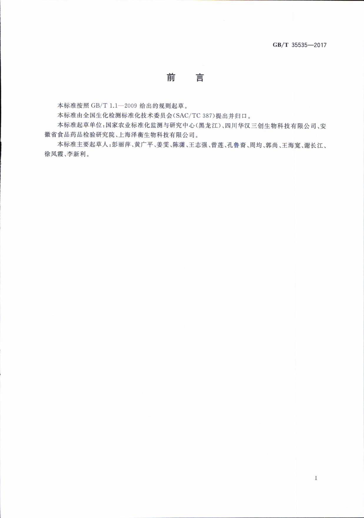 GB_T 35535-2017 大豆、油菜中外源基因成分的测定 膜芯片法_第3页