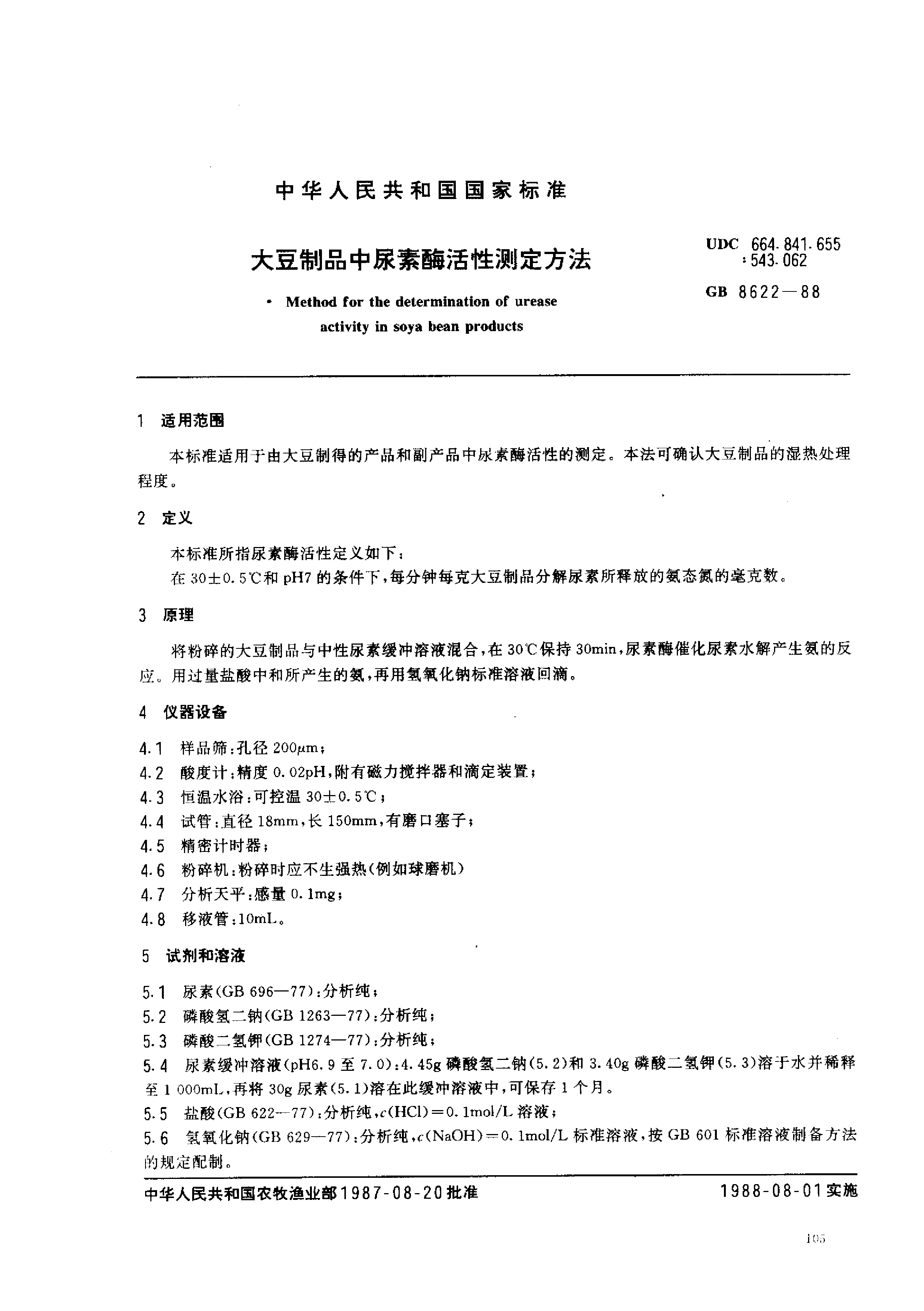 GB_T 8622-1988 大豆制品中尿素酶活性测定方法