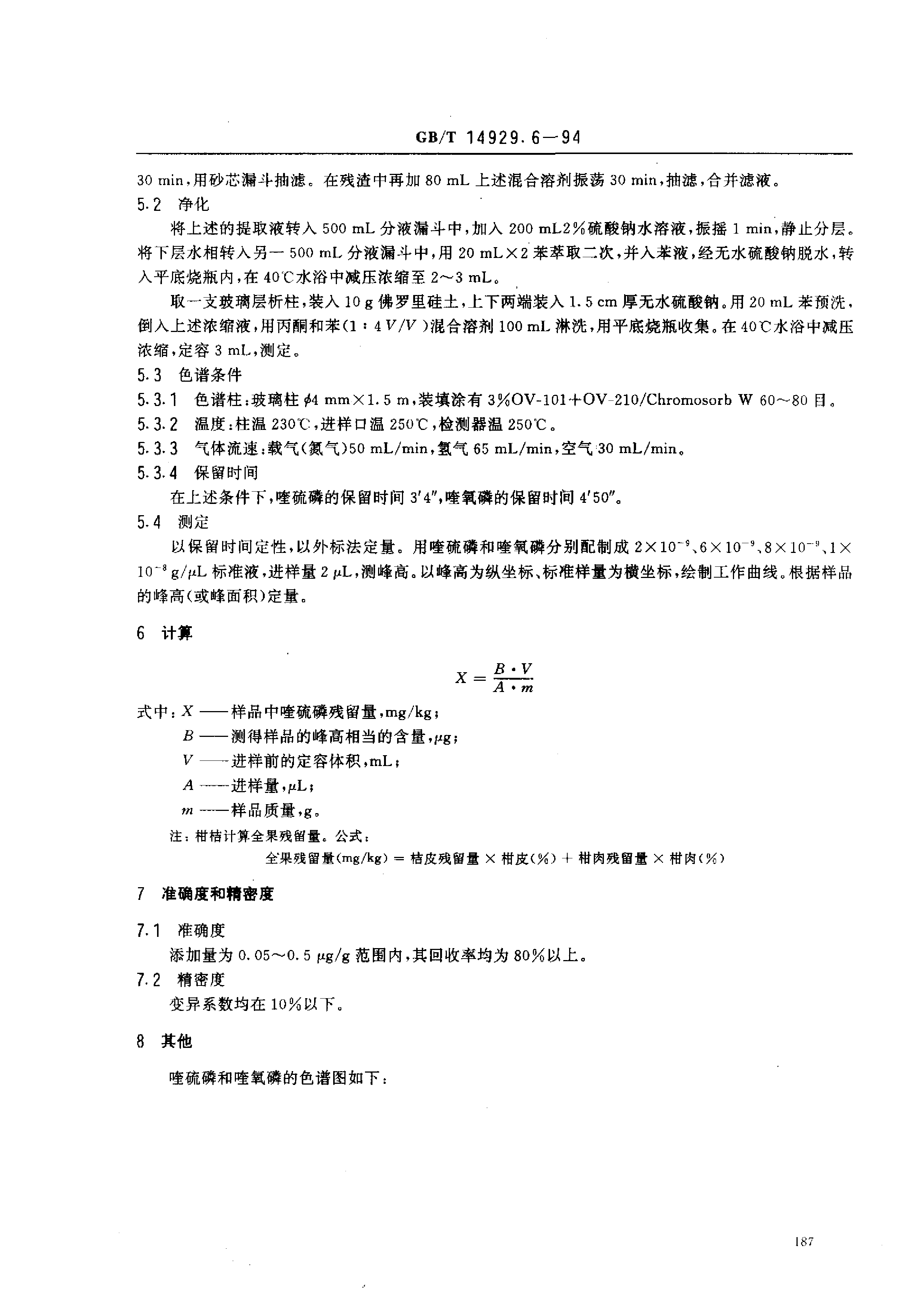 GB_T 14929.6-1994 大米和柑桔中喹硫磷残留量测定方法_第2页