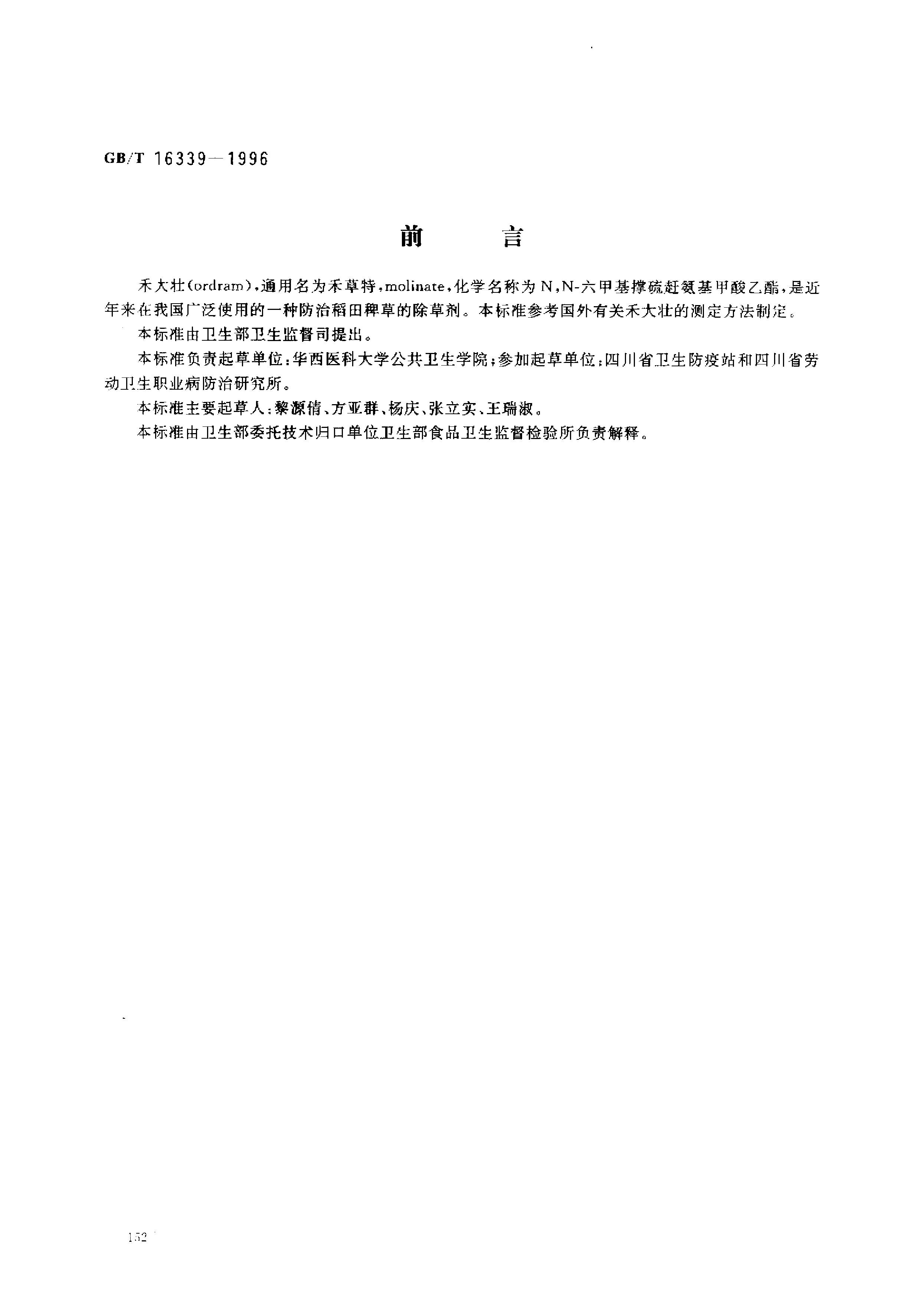GBT 16339-1996 大米中禾大壮残留量的测定_第1页