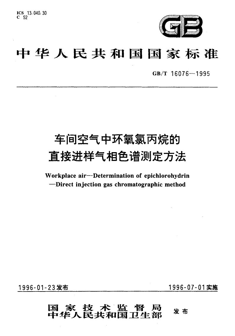 GBT 16076-1995 车间空气中环氧氯丙烷的直接进样气相色谱测定方法