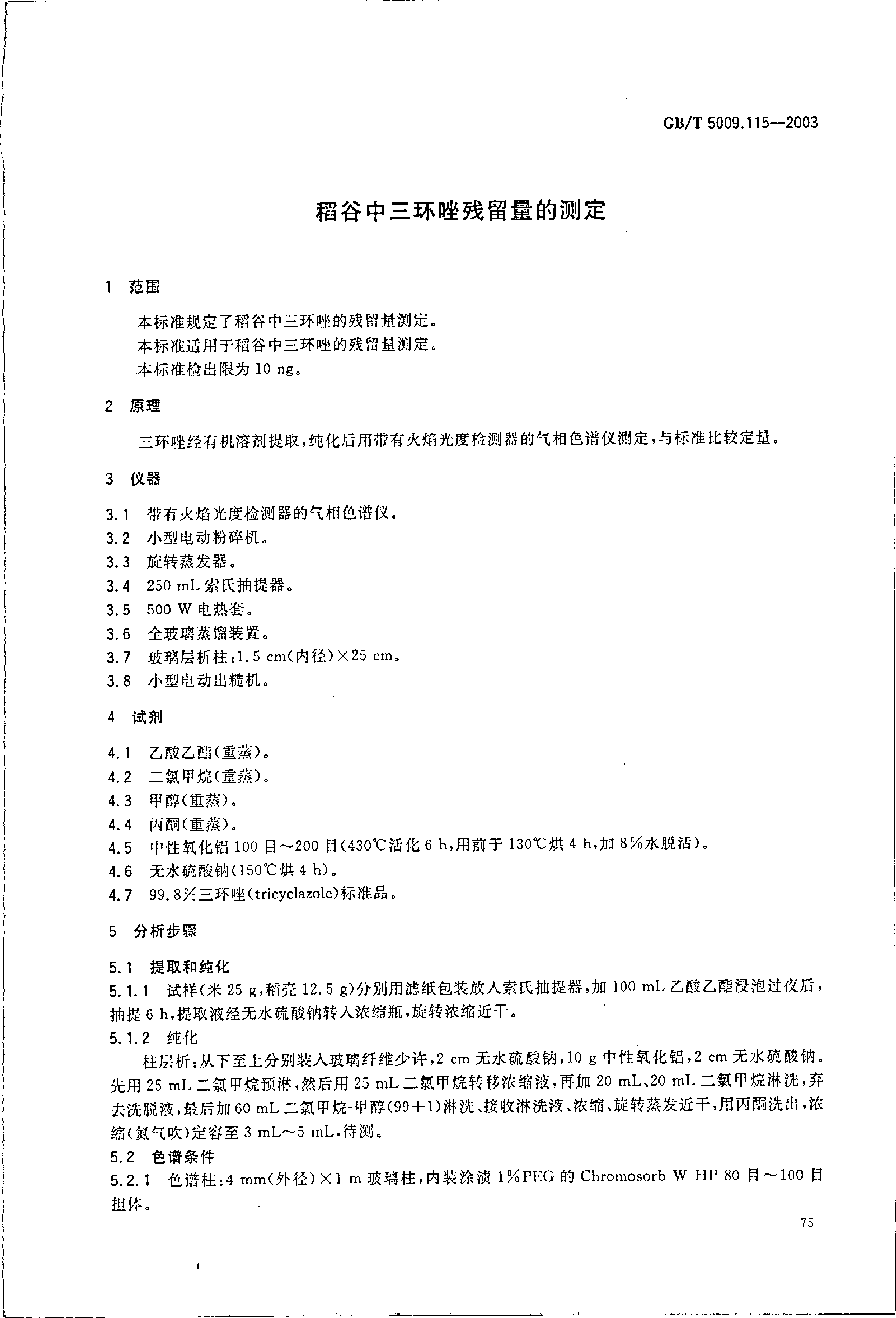 GB_T 5009.115-2003 稻谷中三环唑残留量的测定_第3页