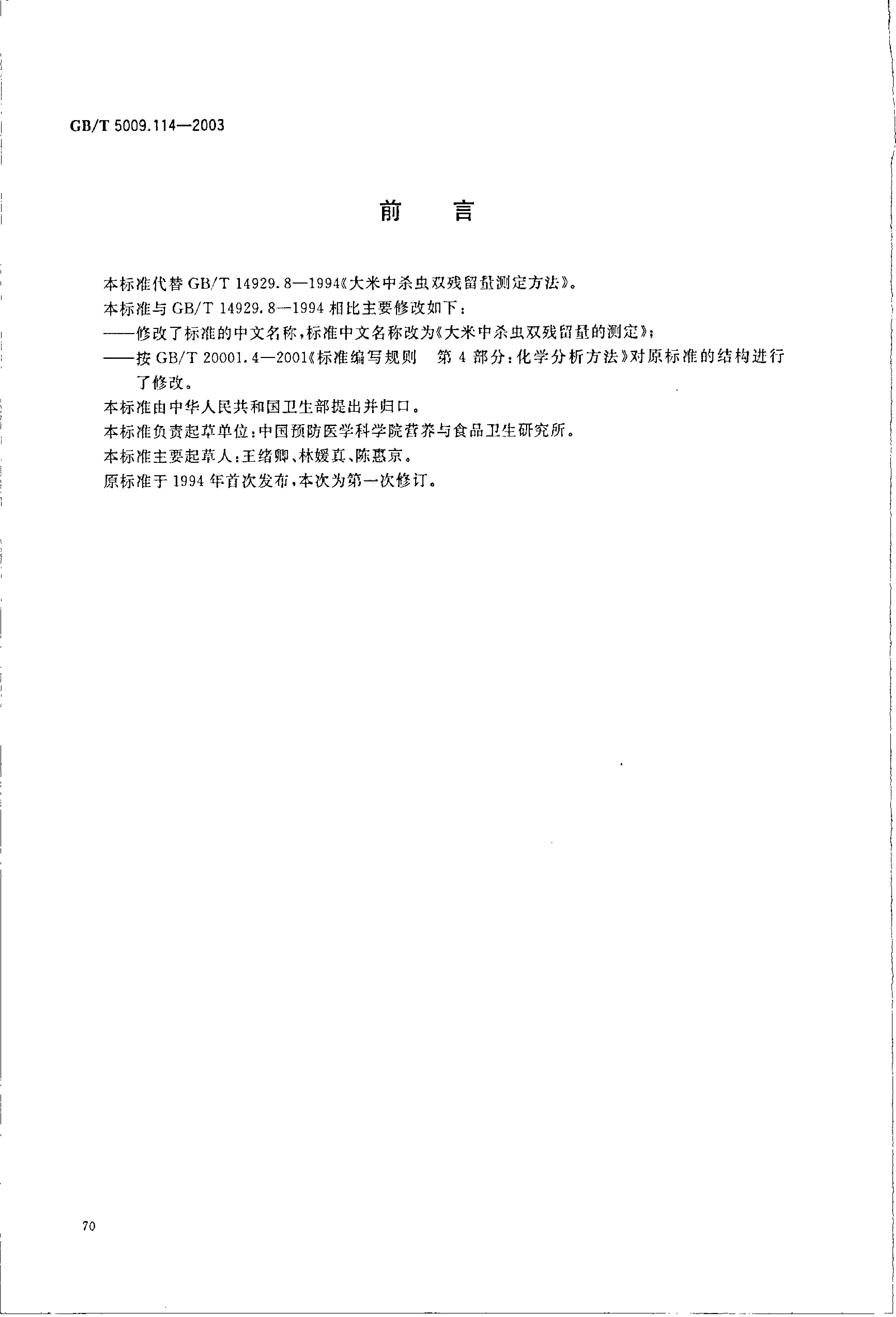 GB_T 5009.114-2003 大米中杀虫双残留量的测定_第2页