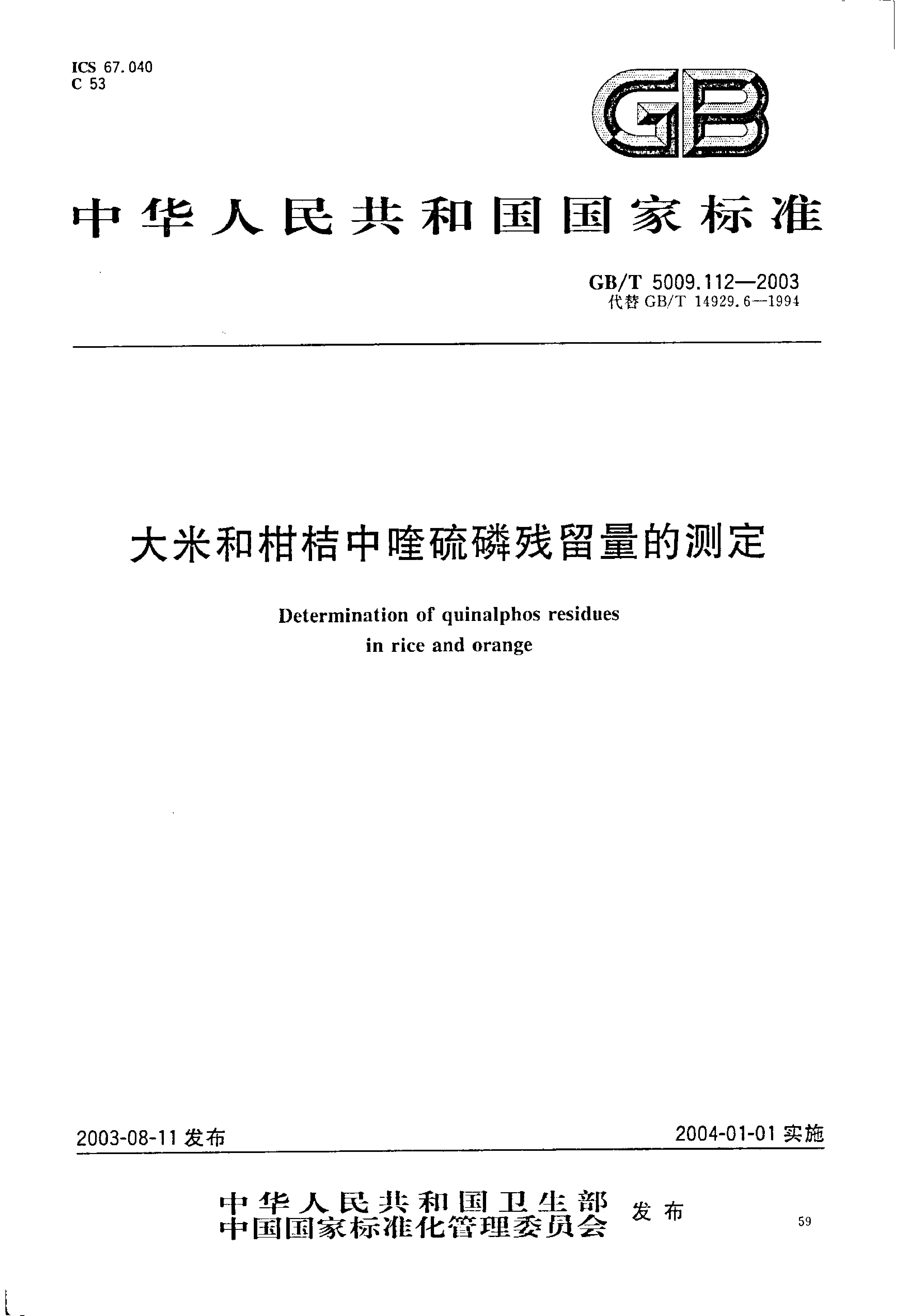 GB_T 5009.112-2003 大米和柑桔中喹硫磷残留量的测定_第1页