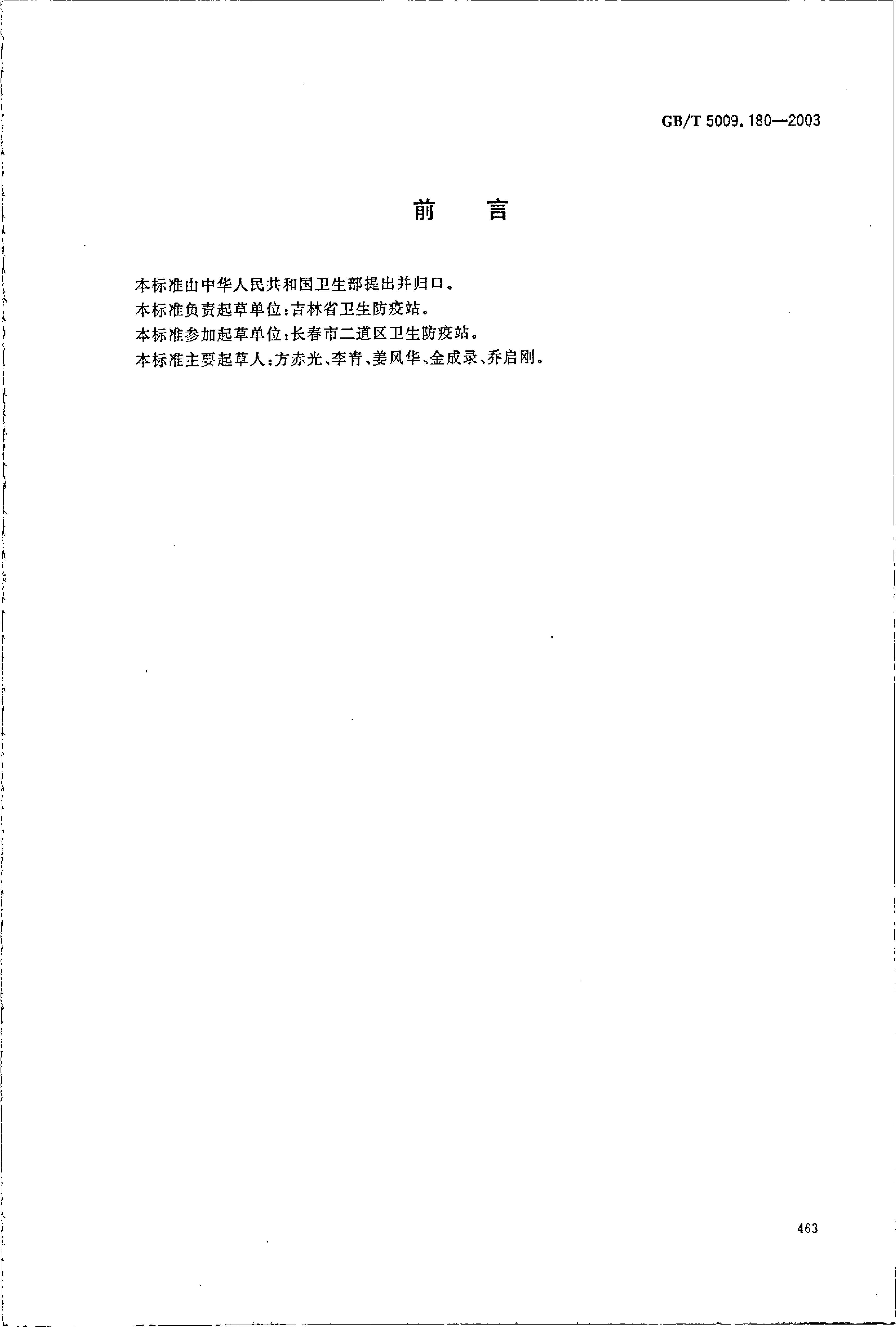 GB_T 5009.180-2003 稻谷、花生仁中恶草酮残留量的测定_第2页