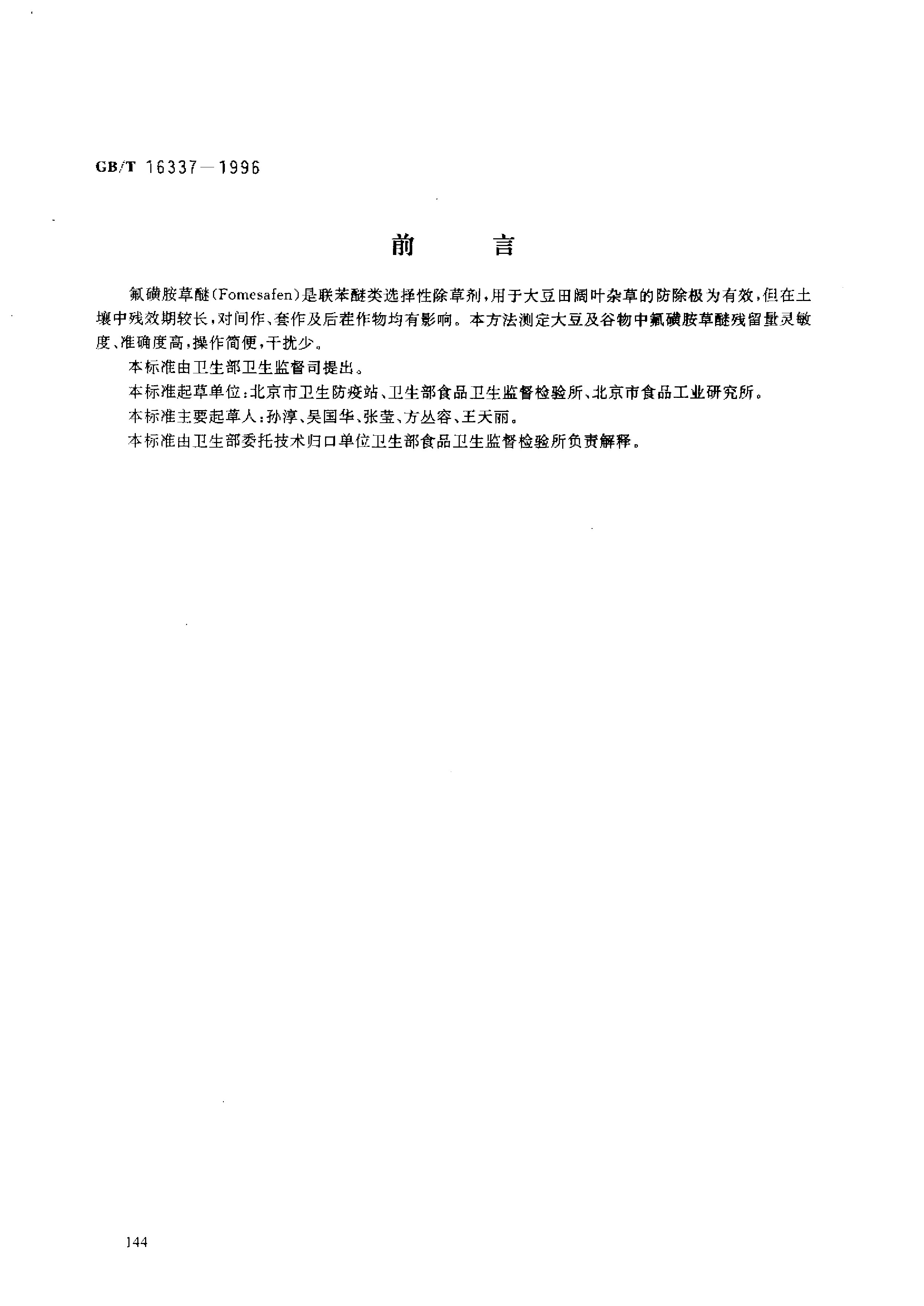 GBT 16337-1996 大豆及谷物中氟磺胺草醚残留量的测定_第1页