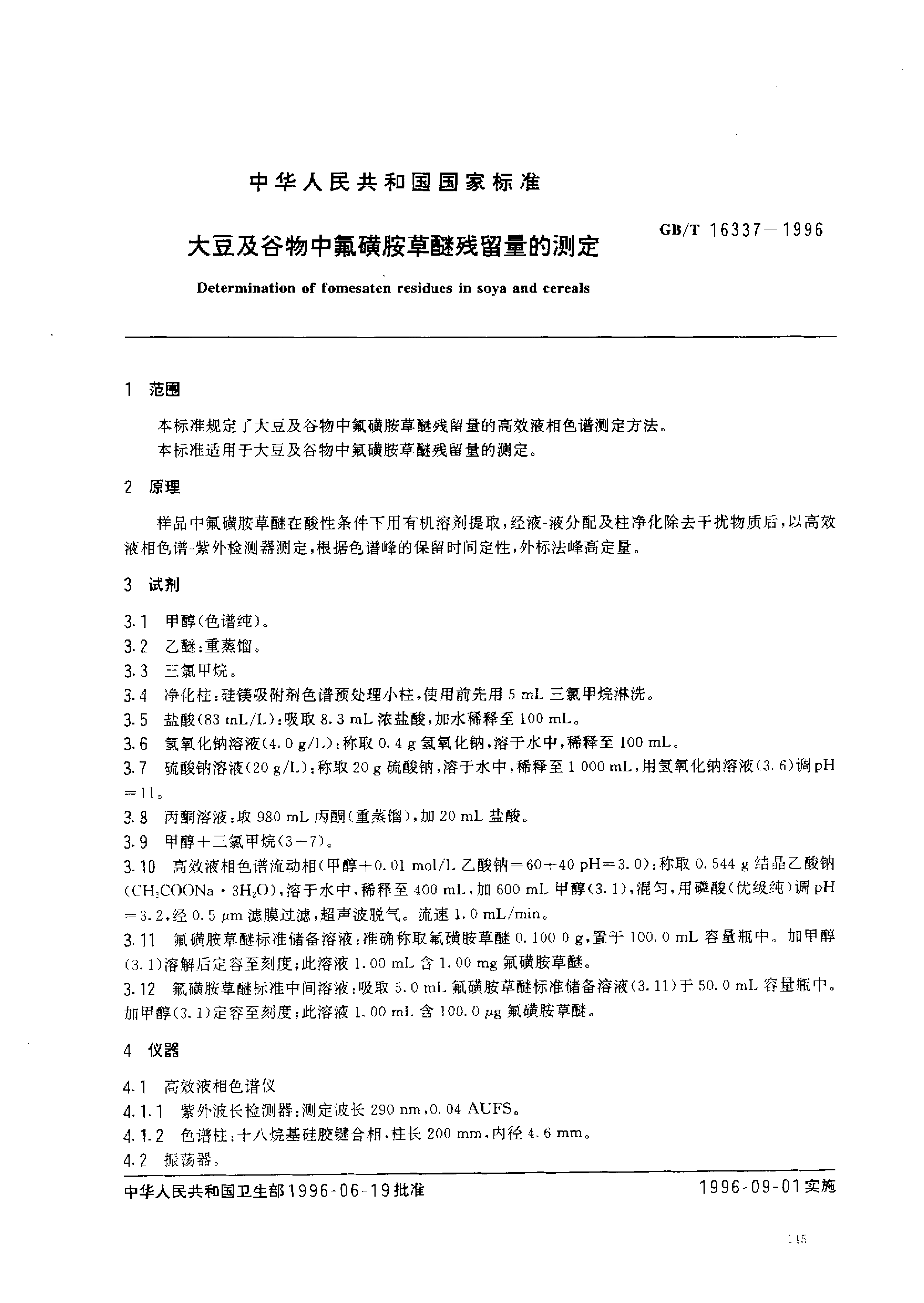 GBT 16337-1996 大豆及谷物中氟磺胺草醚残留量的测定_第2页