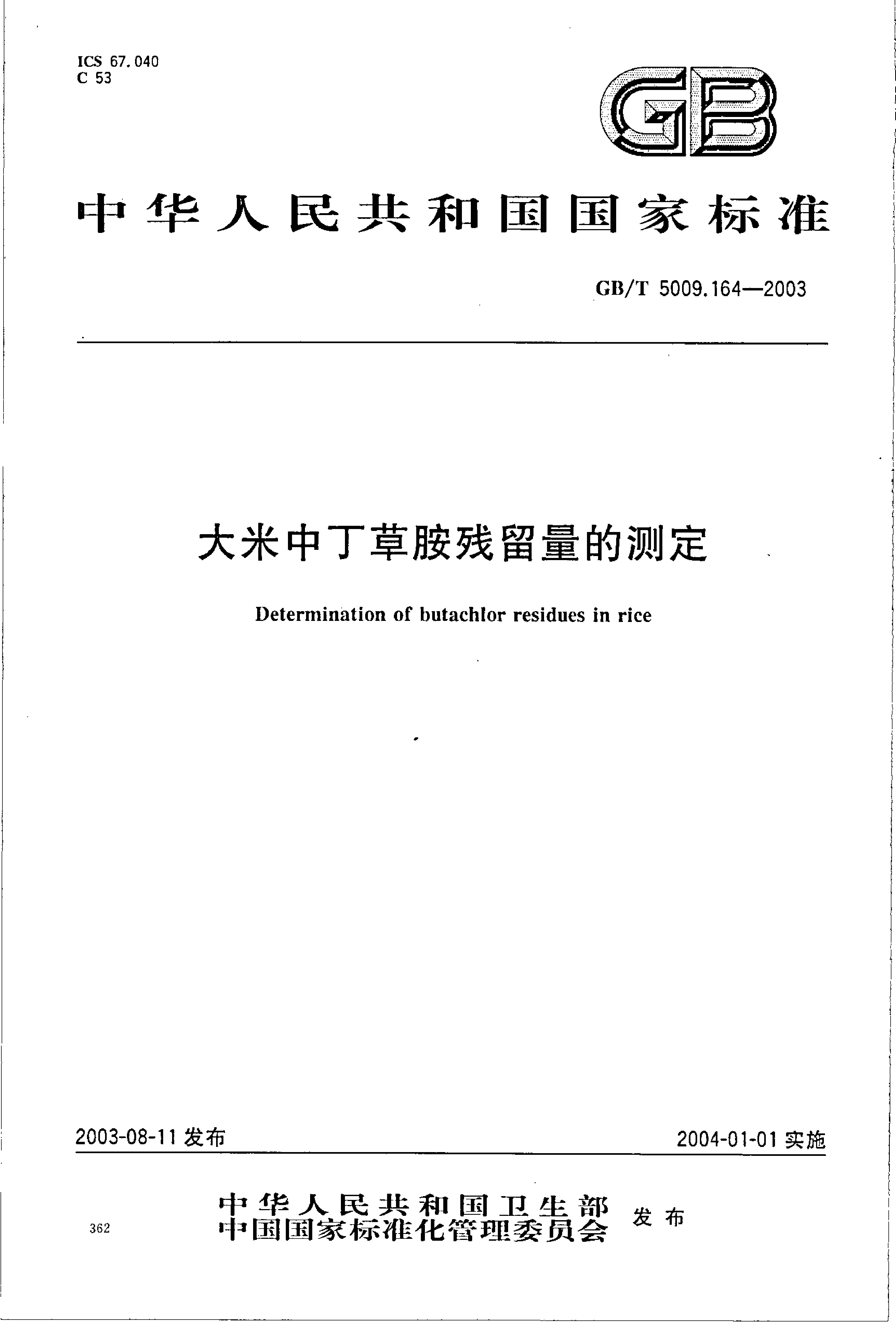 GB_T 5009.164-2003 大米中丁草胺残留量的测定_第1页