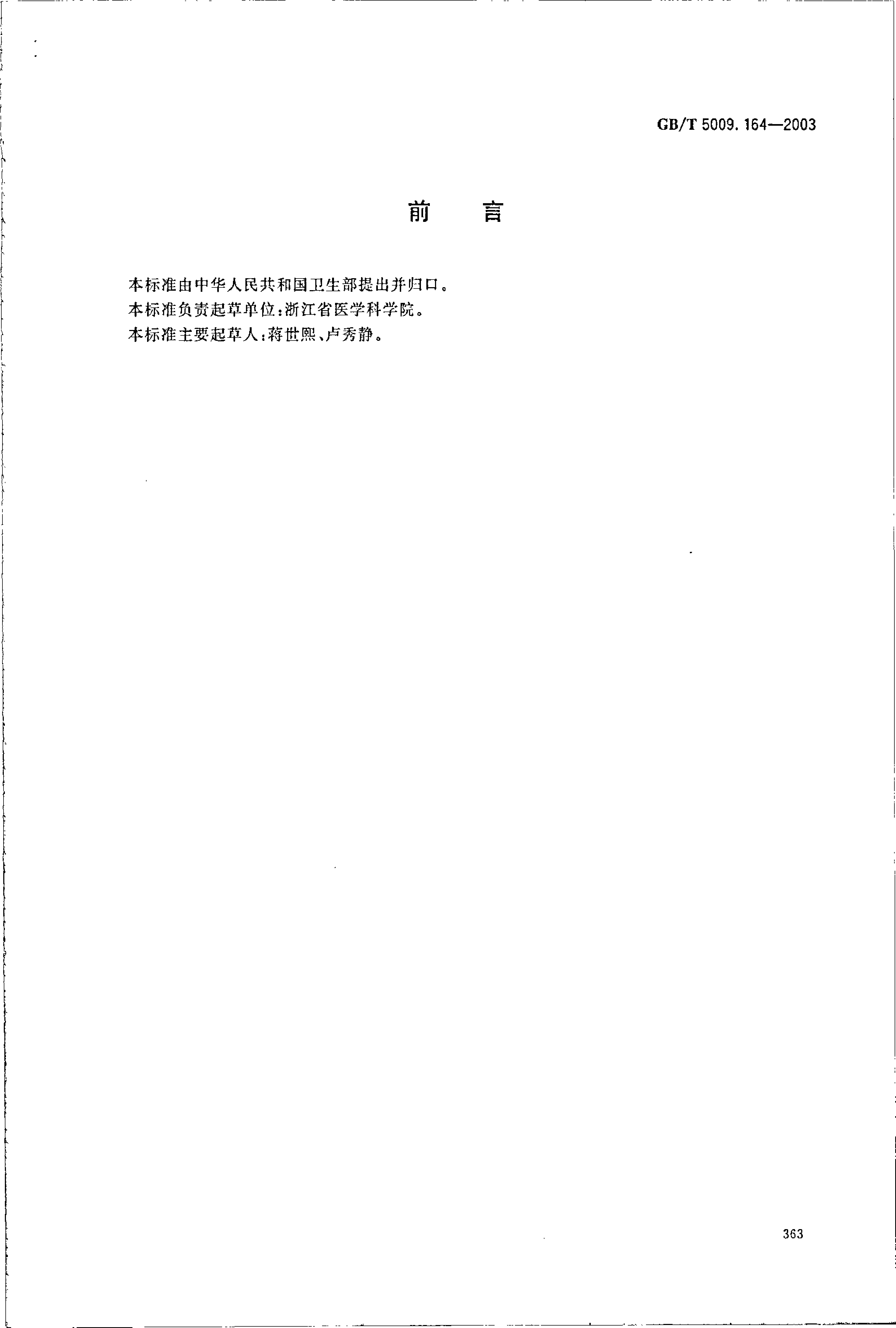 GB_T 5009.164-2003 大米中丁草胺残留量的测定_第2页