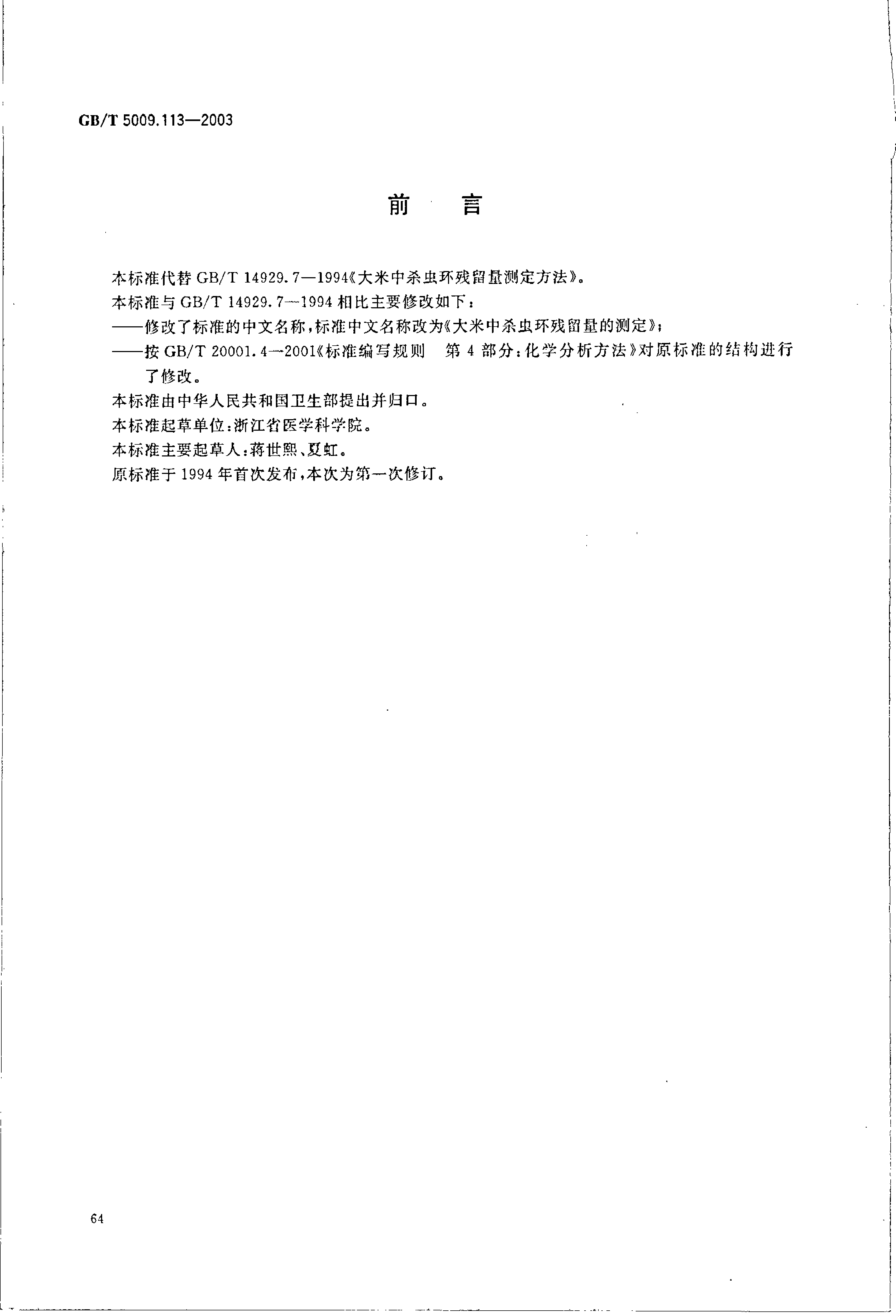 GB_T 5009.113-2003 大米中杀虫环残留量的测定_第2页