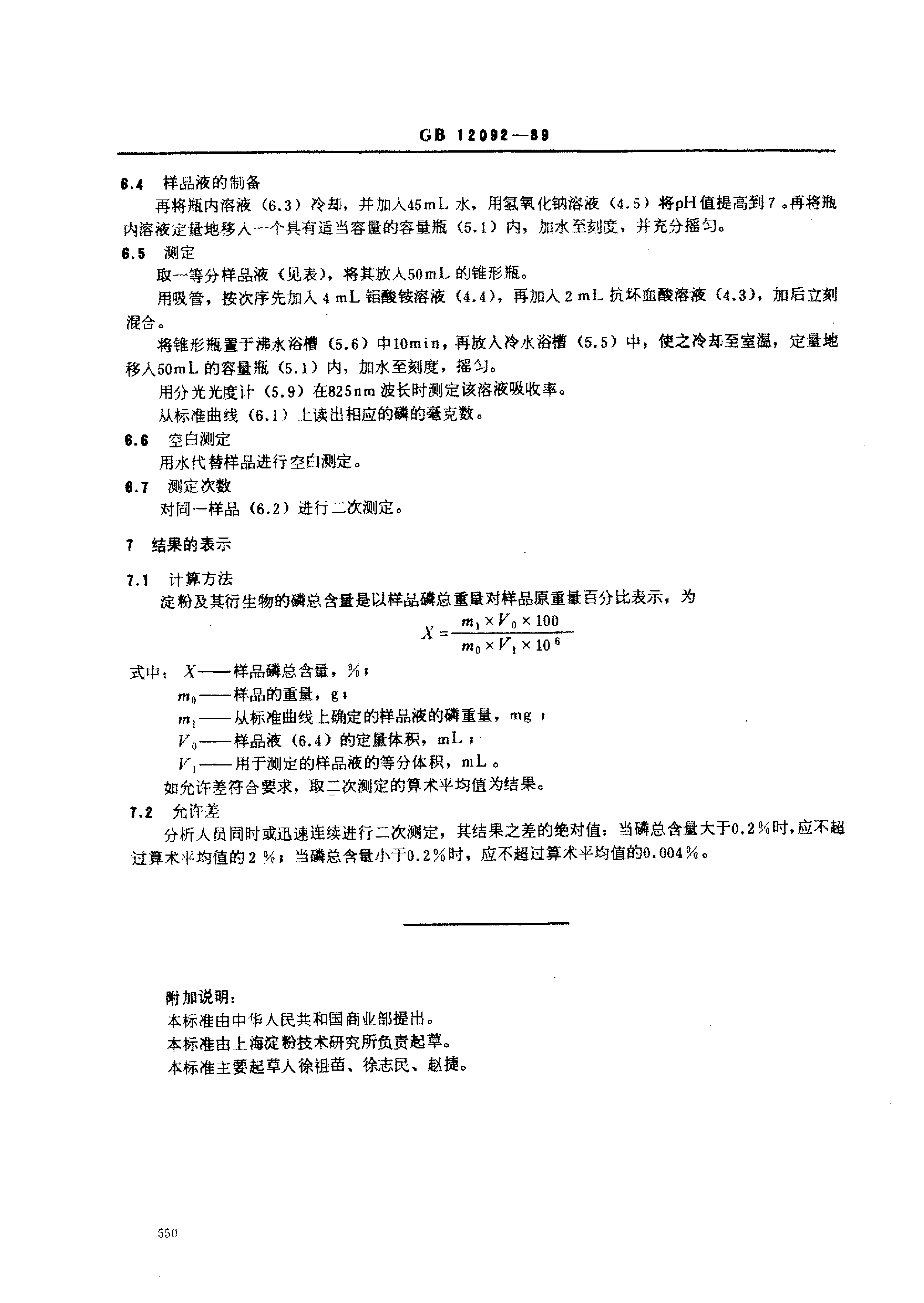 GB_T 12092-1989 淀粉及其衍生物磷酸总量测定方法_第3页