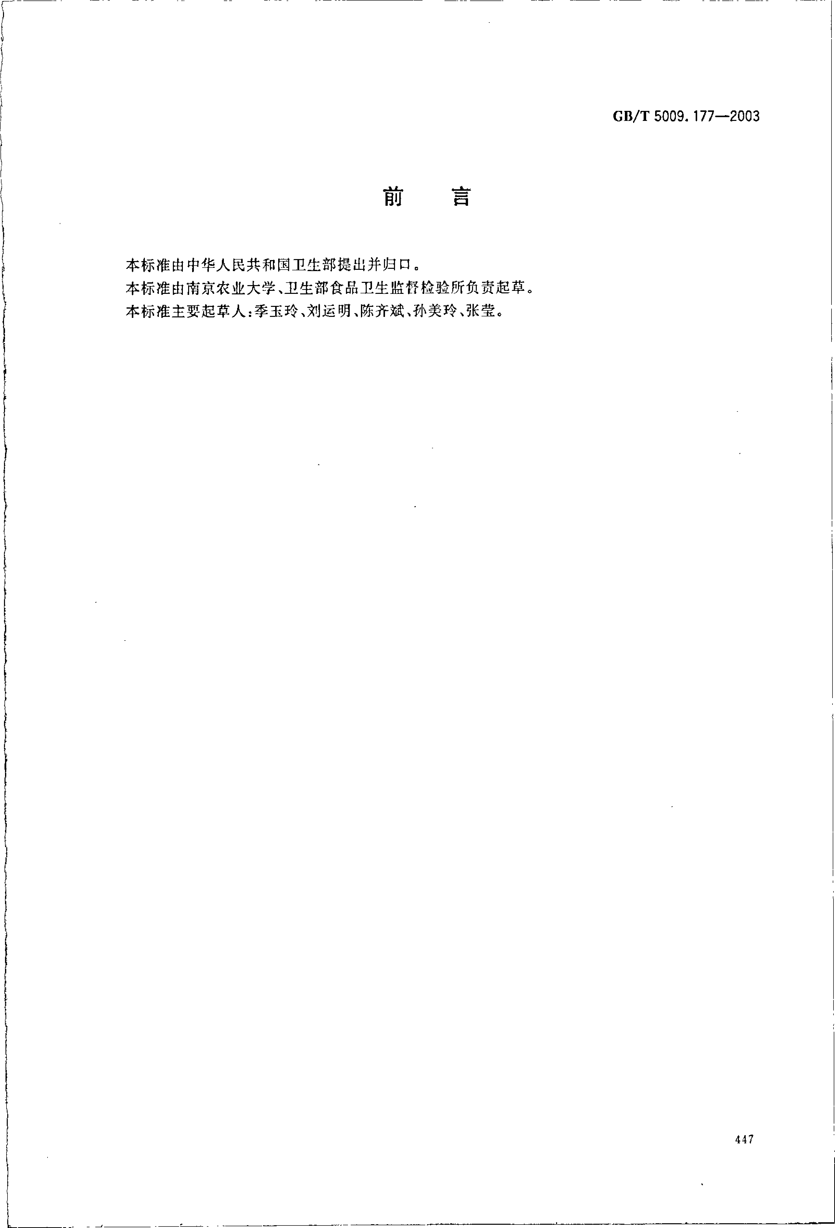 GB_T 5009.177-2003 大米中敌稗残留量的测定_第2页