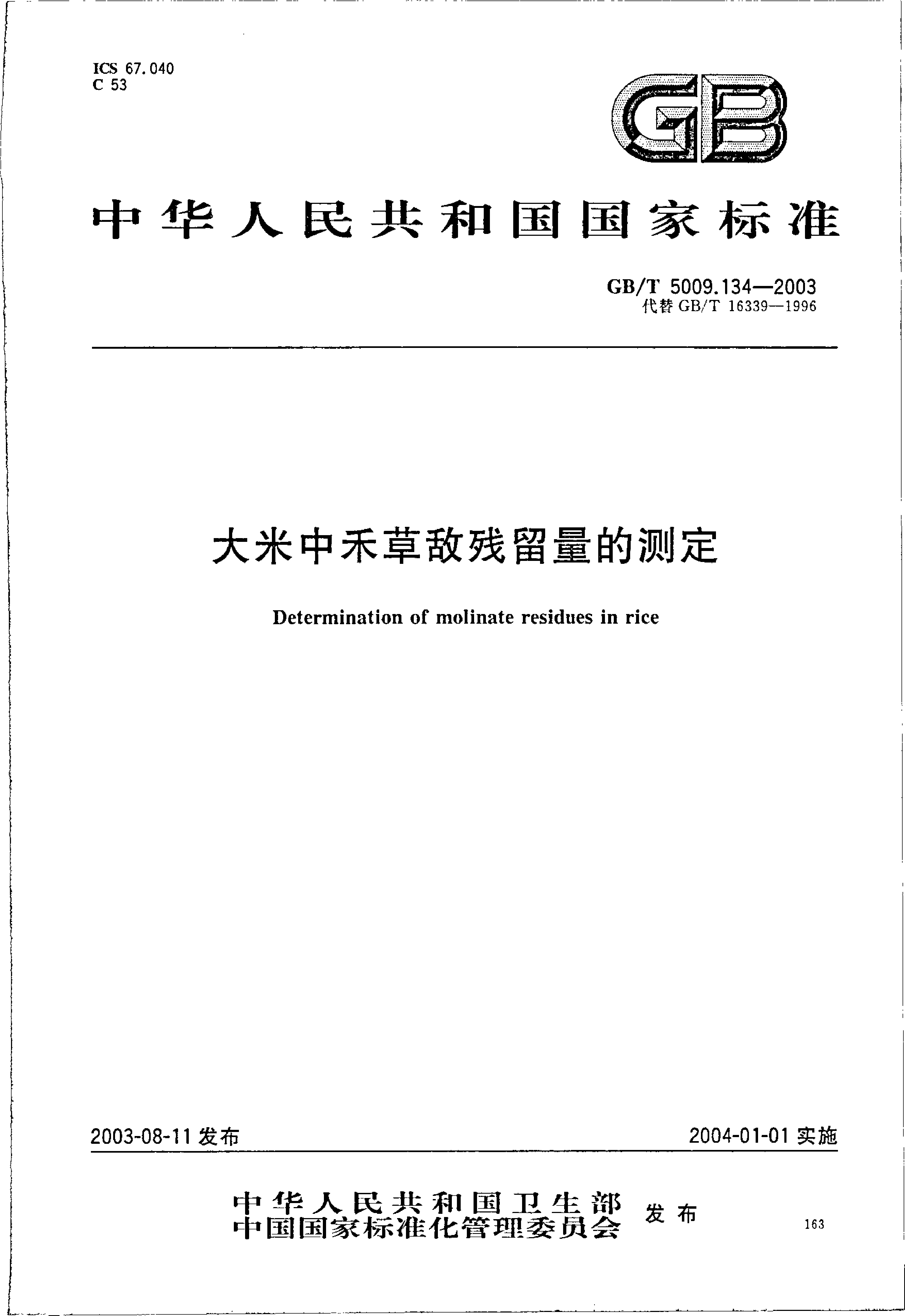 GB_T 5009.134-2003 大米中禾草敌残留量的测定_第1页
