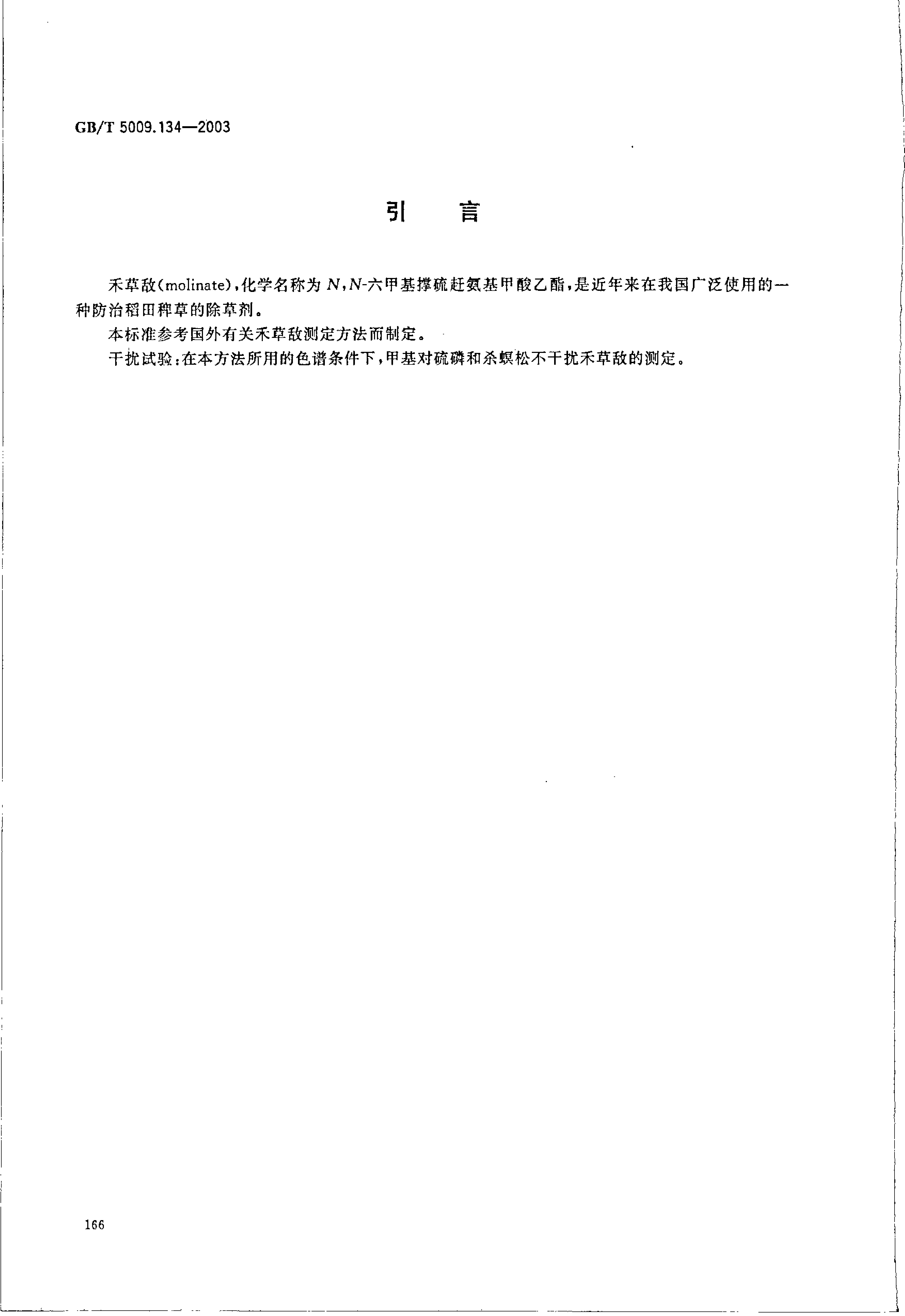 GB_T 5009.134-2003 大米中禾草敌残留量的测定_第3页