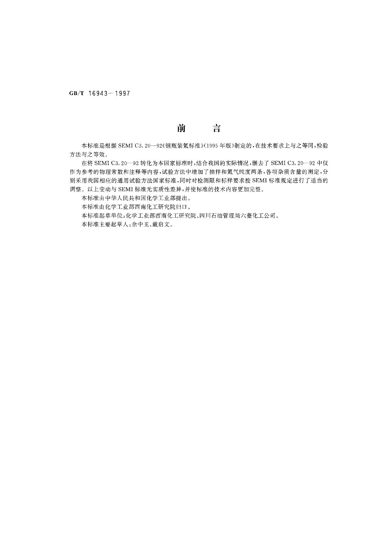 GBT 16943-1997 电子工业用气体 氦_第1页