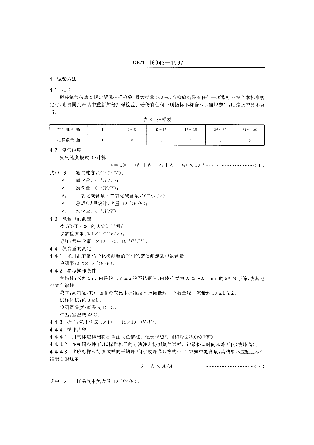 GBT 16943-1997 电子工业用气体 氦_第3页