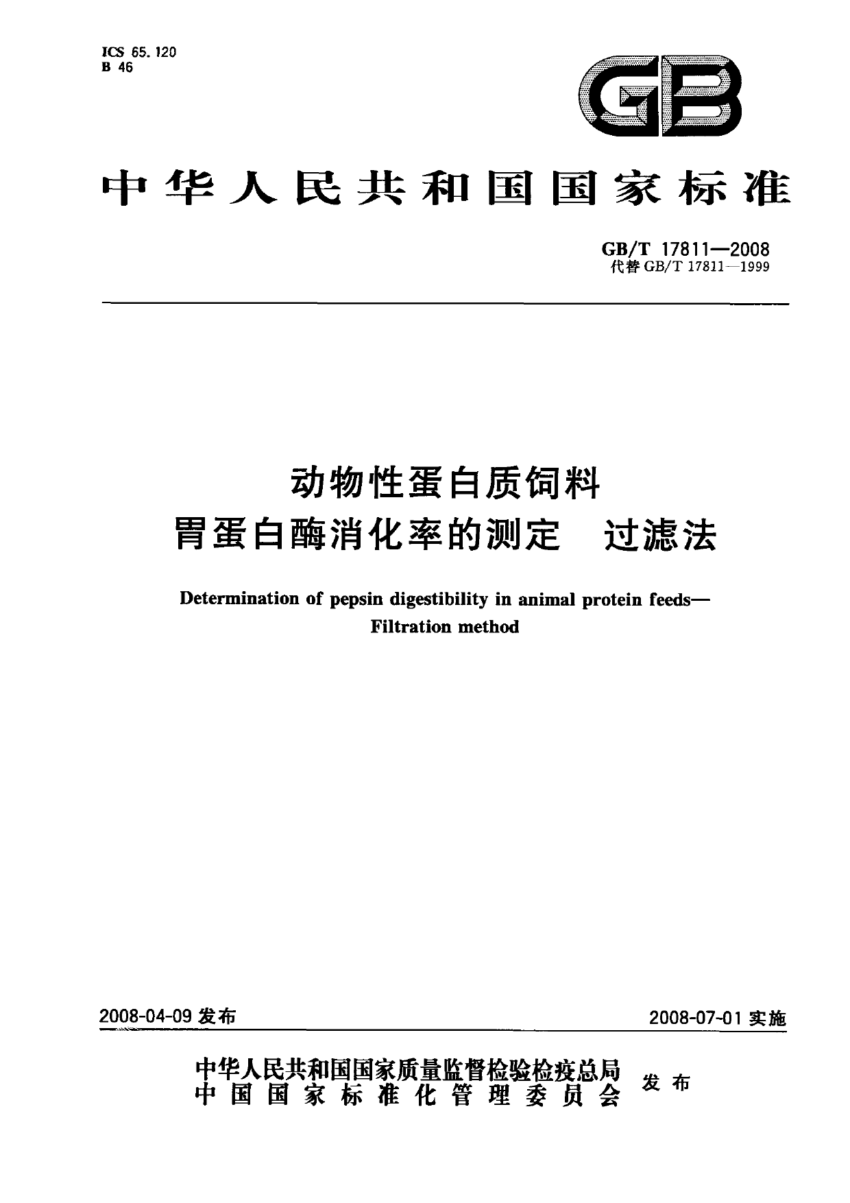 GB_T 17811-2008 动物性蛋白质饲料胃蛋白酶消化率的测定 过滤法_第1页