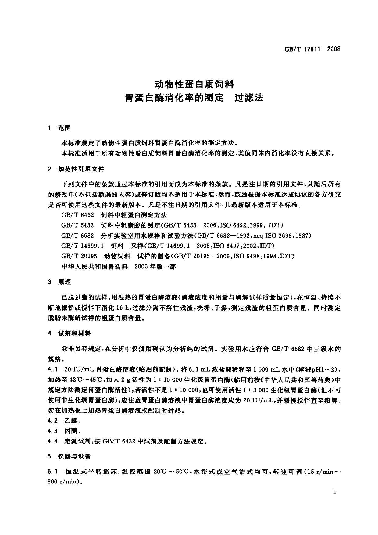 GB_T 17811-2008 动物性蛋白质饲料胃蛋白酶消化率的测定 过滤法_第3页