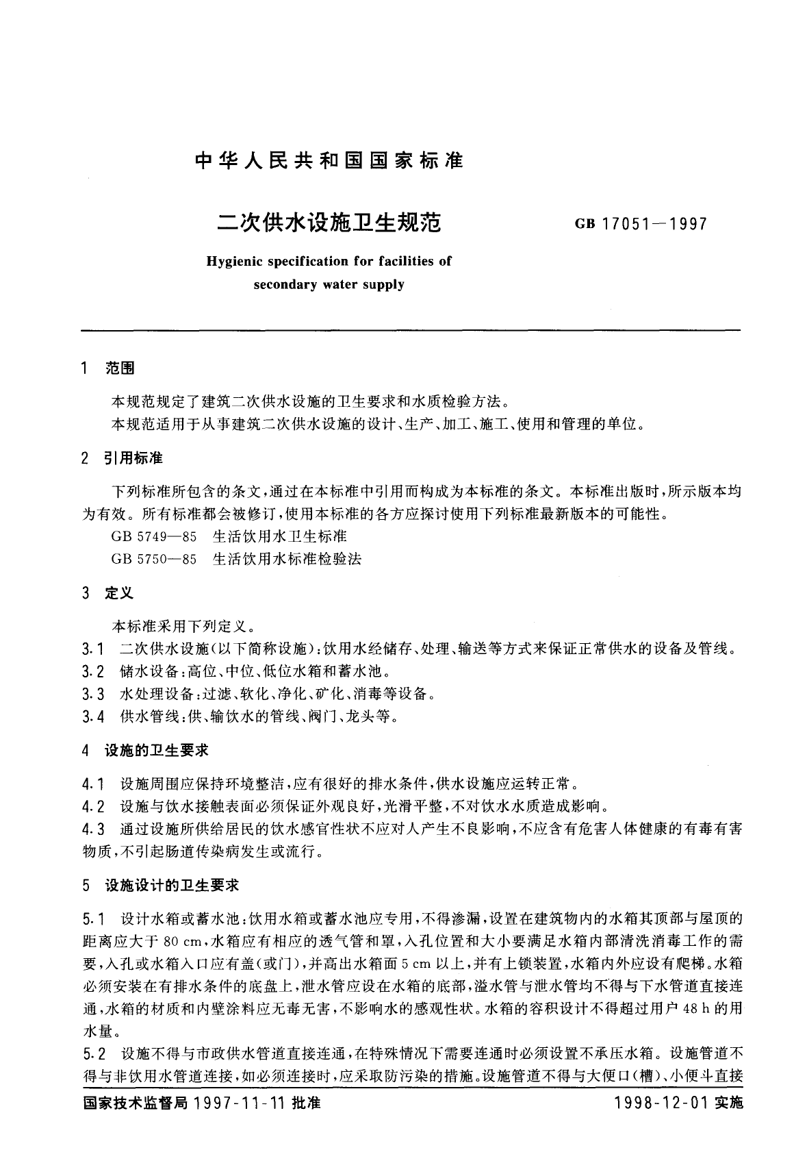 GB 17051-1997 二次供水设施卫生规范_第2页