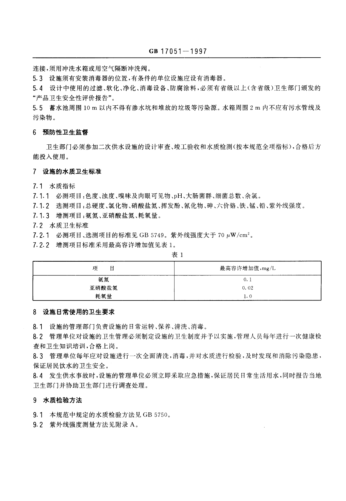 GB 17051-1997 二次供水设施卫生规范_第3页
