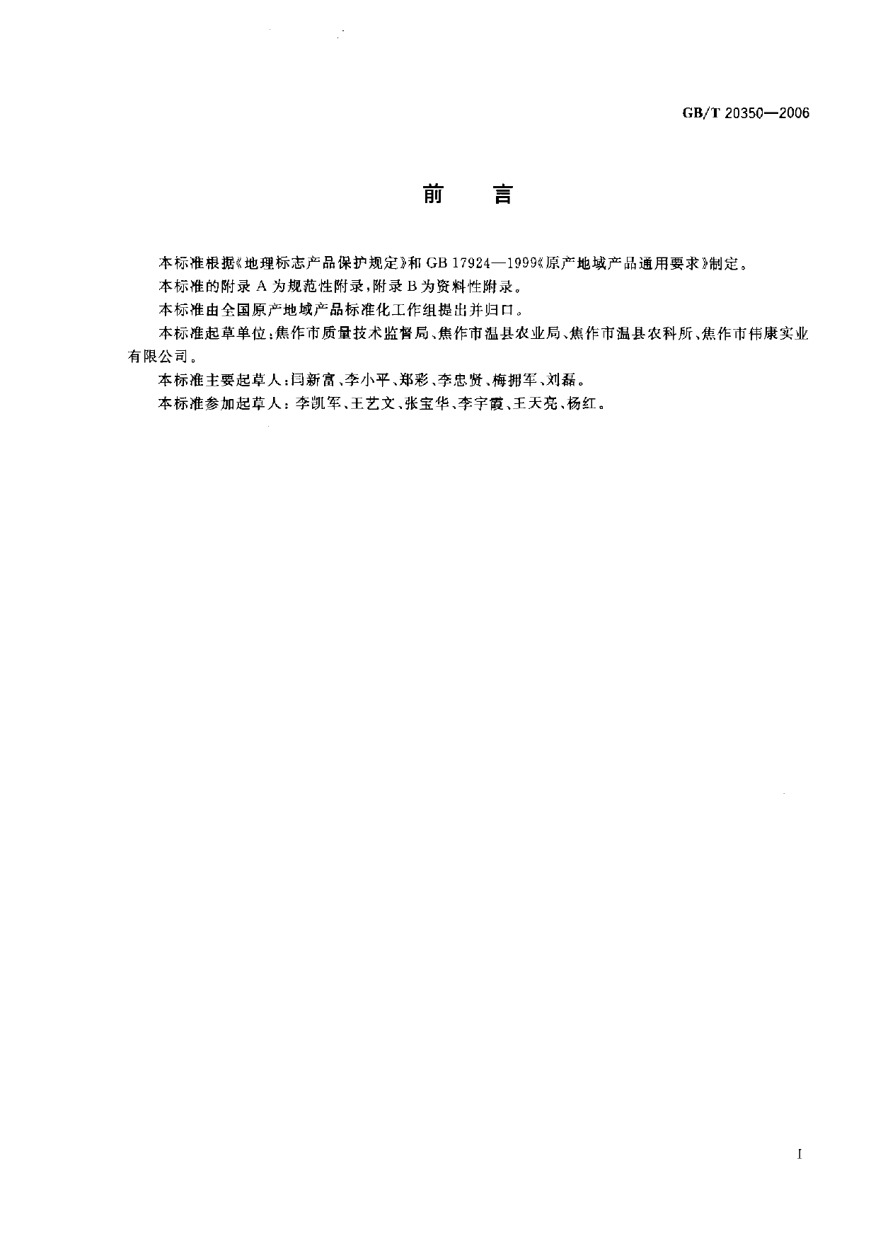 GB_T 20350-2006 地理标志产品 怀地黄_第2页