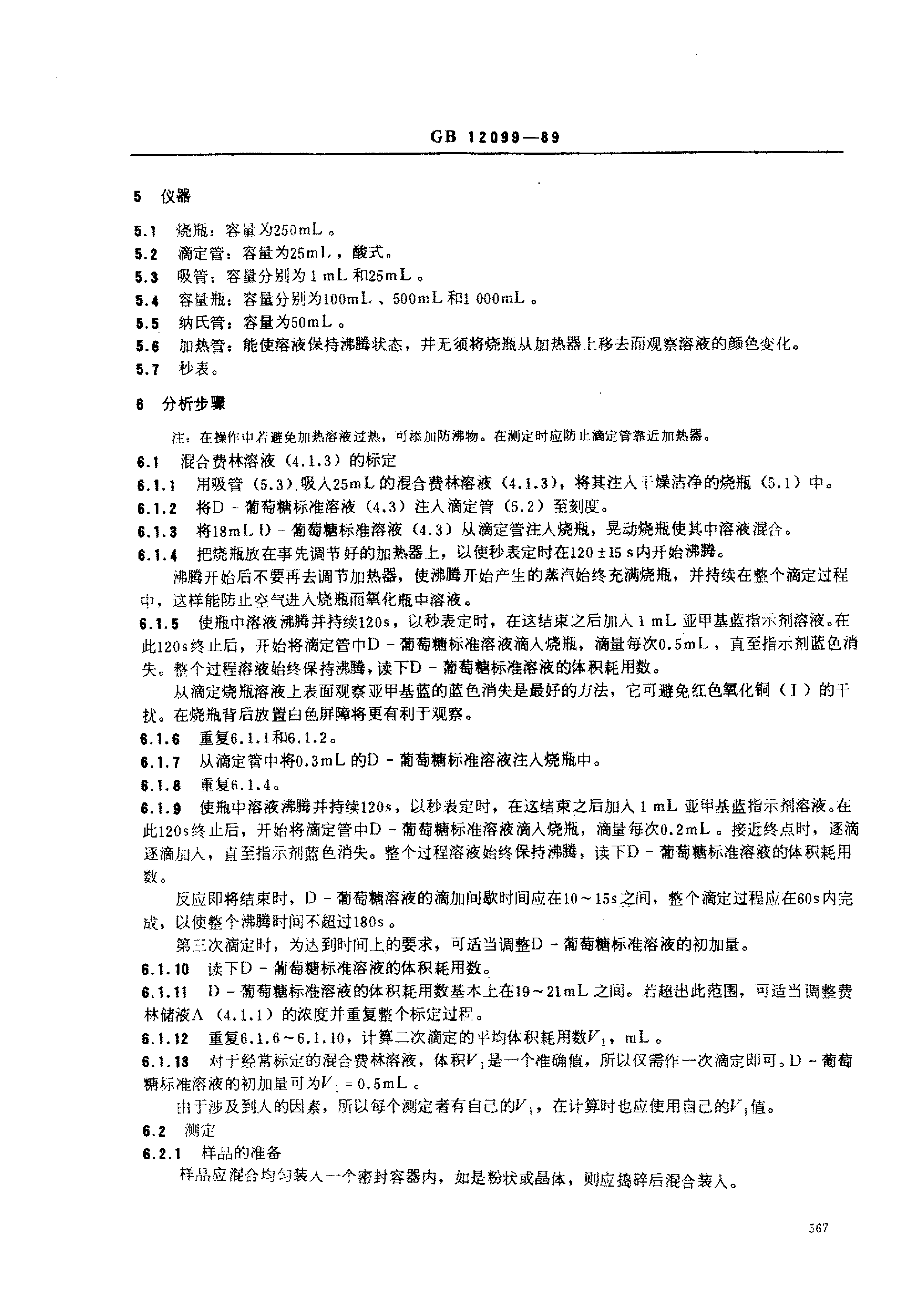 GB_T 12099-1989 淀粉水解产品还原力和葡萄糖当量测定方法_第2页