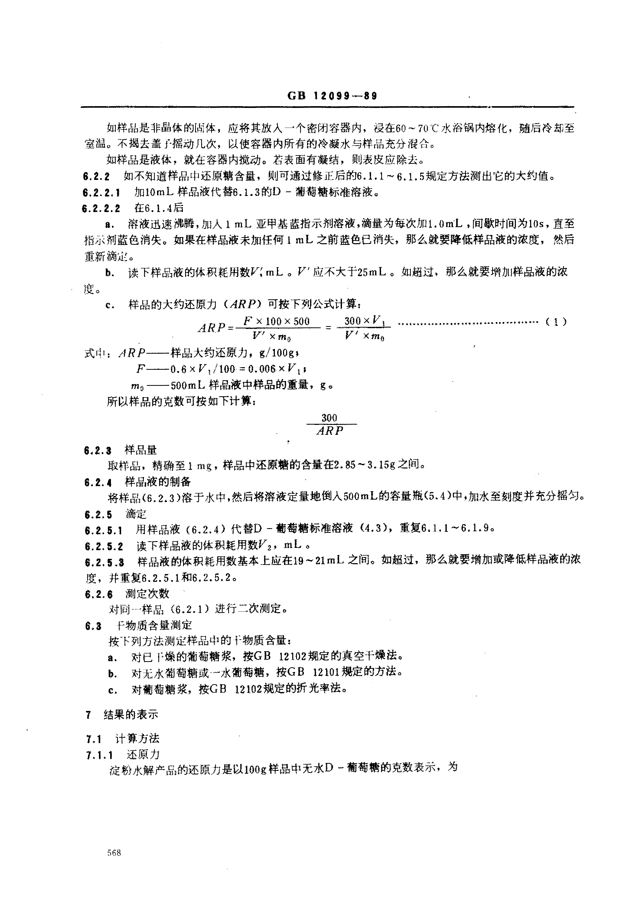 GB_T 12099-1989 淀粉水解产品还原力和葡萄糖当量测定方法_第3页