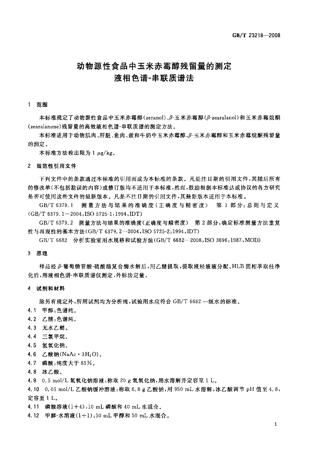 GB_T 23218-2008 动物源性食品中玉米赤霉醇残留量的测定 液相色谱-串联质谱法_第3页