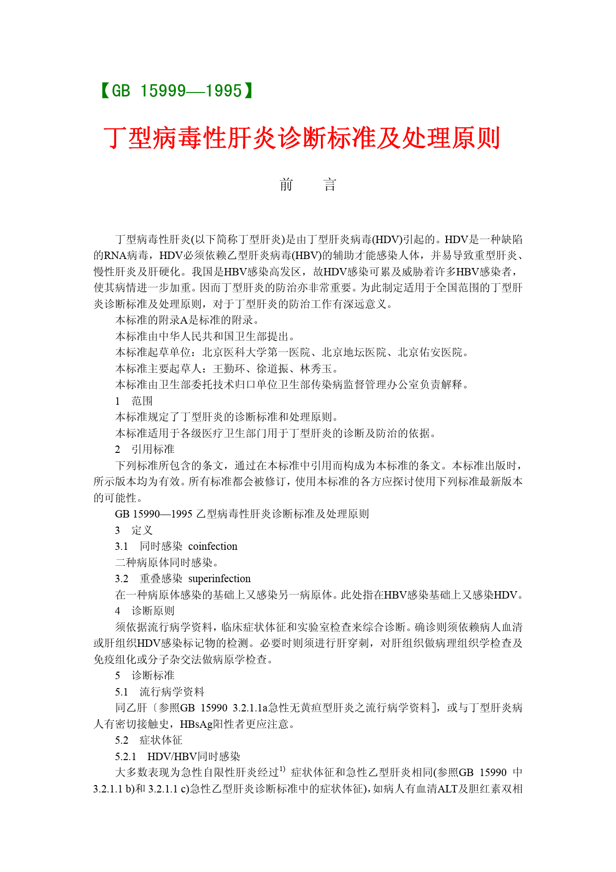 gb15999-1995丁型病毒性肝炎诊断标准及处理原则
