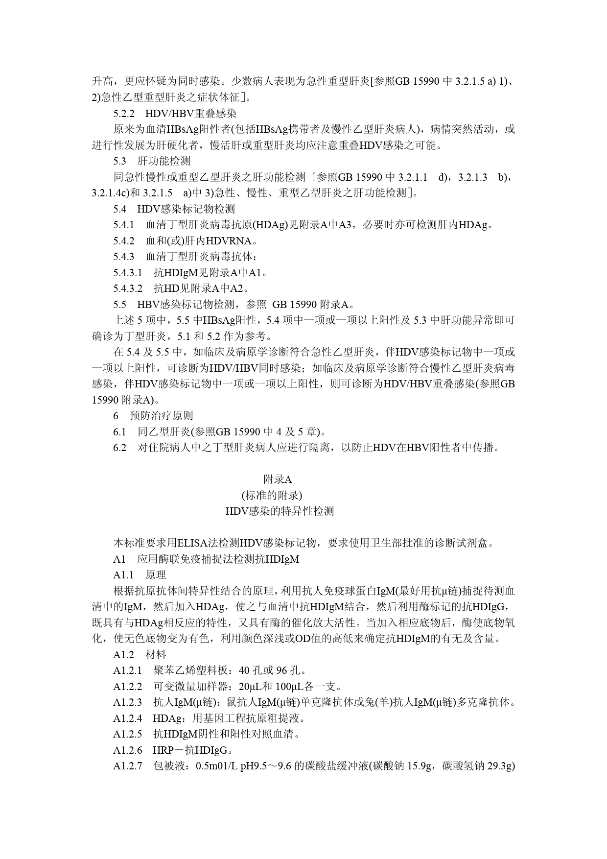 gb15999-1995丁型病毒性肝炎诊断标准及处理原则_第2页