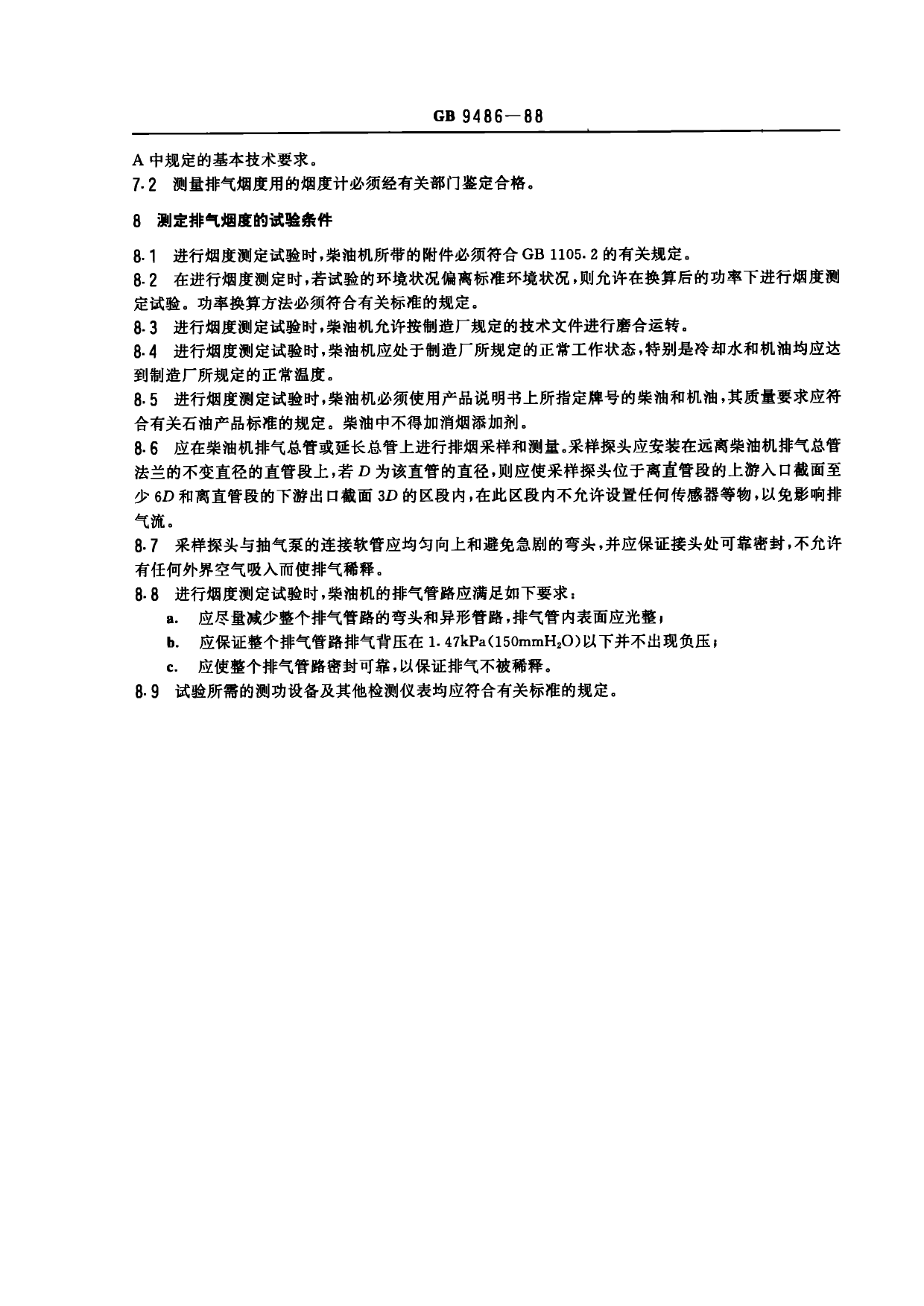 柴油机稳态排气烟度及测定方法_第3页