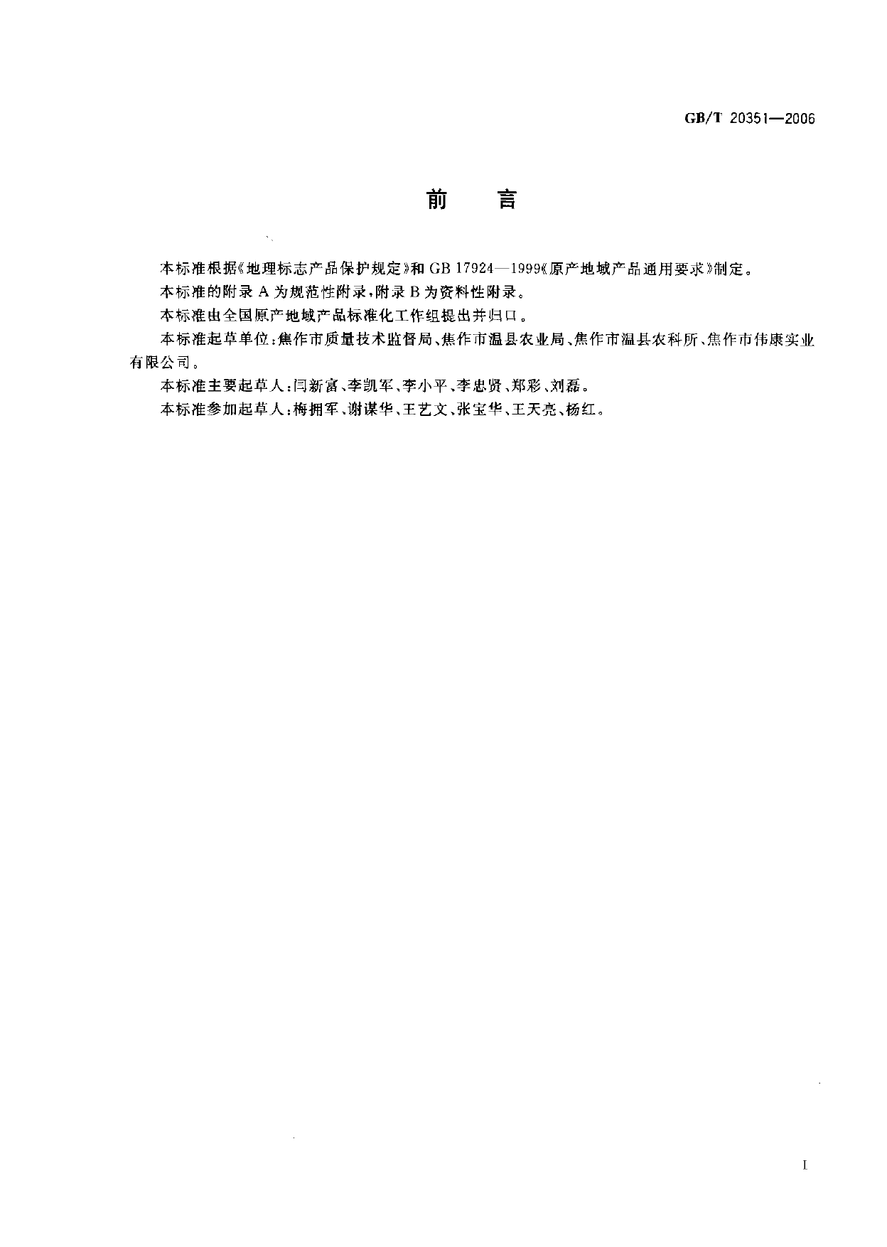 GB_T 20351-2006 地理标志产品 怀山药_第2页