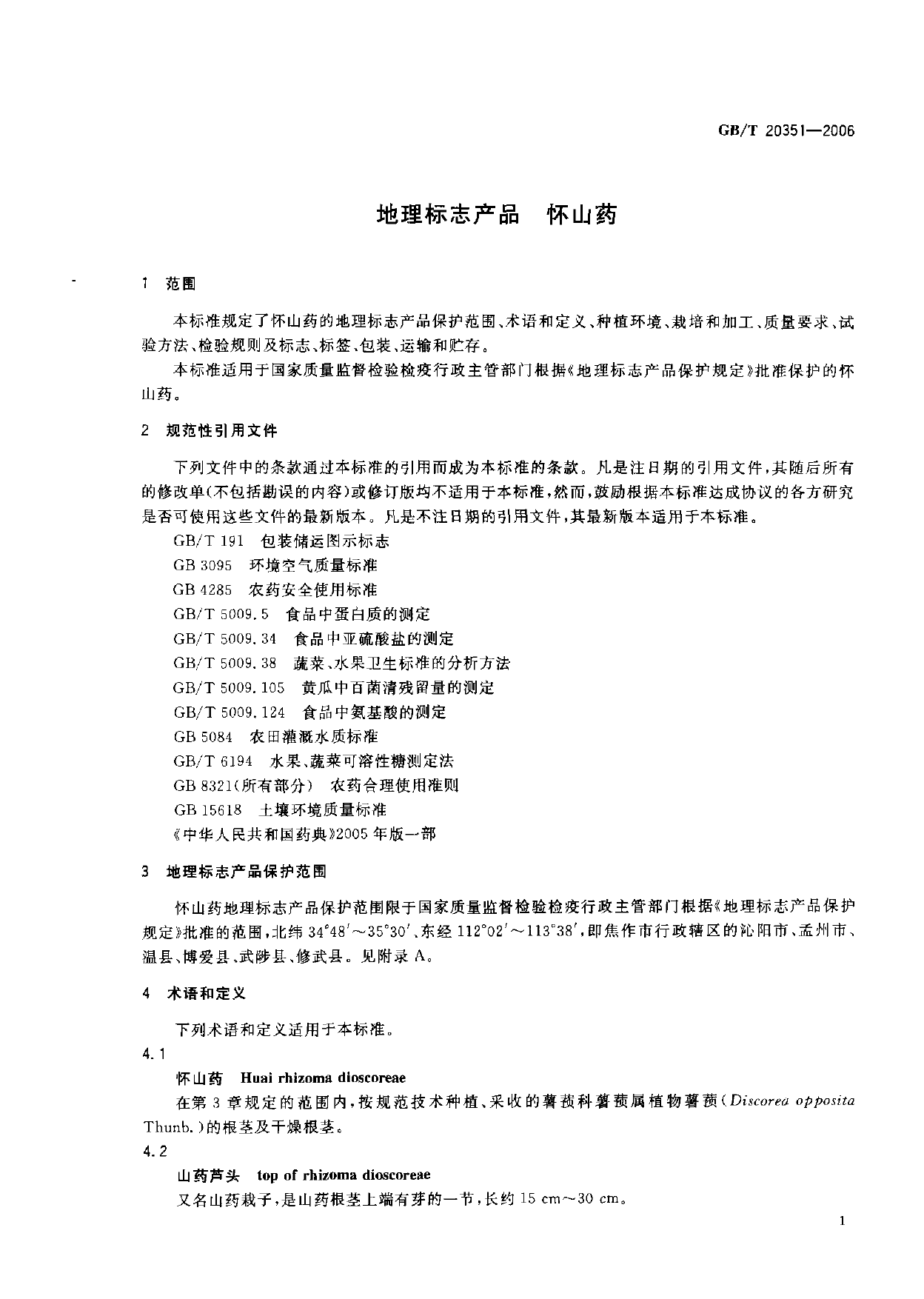 GB_T 20351-2006 地理标志产品 怀山药_第3页