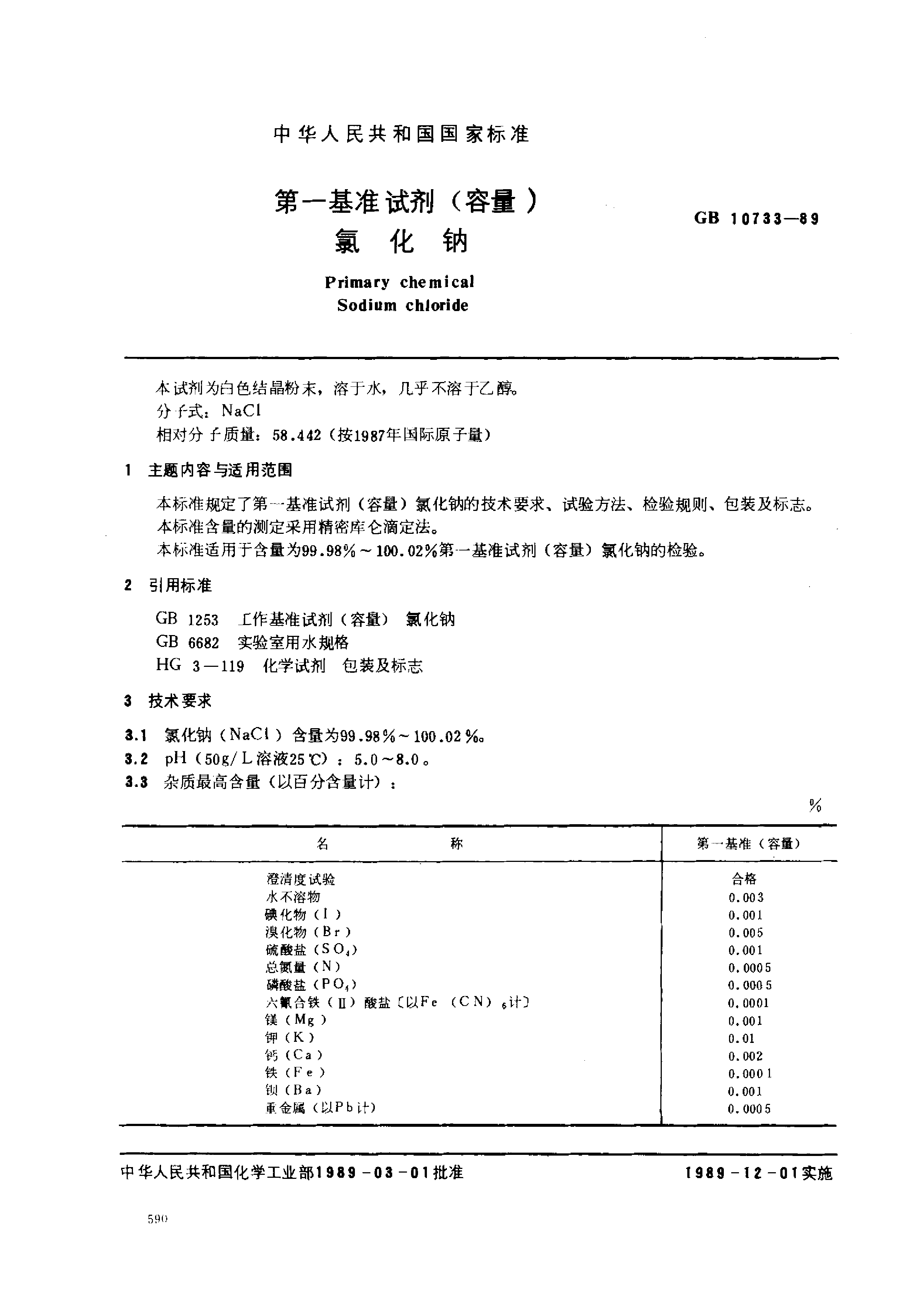 GB 10733-1989 第一基准试剂(容量)氯化钠_第1页