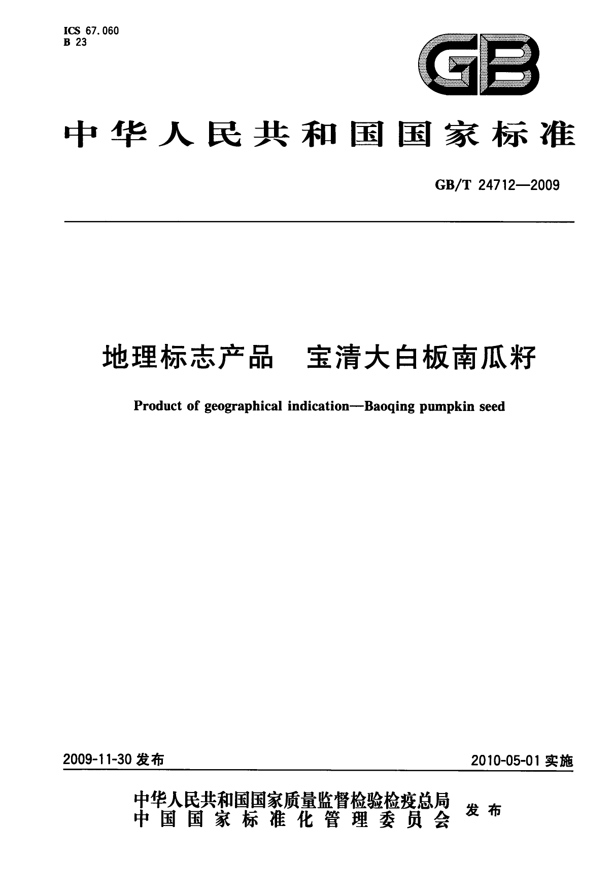 GB_T 24712-2009 地理标志产品 宝清大白板南瓜籽_第1页