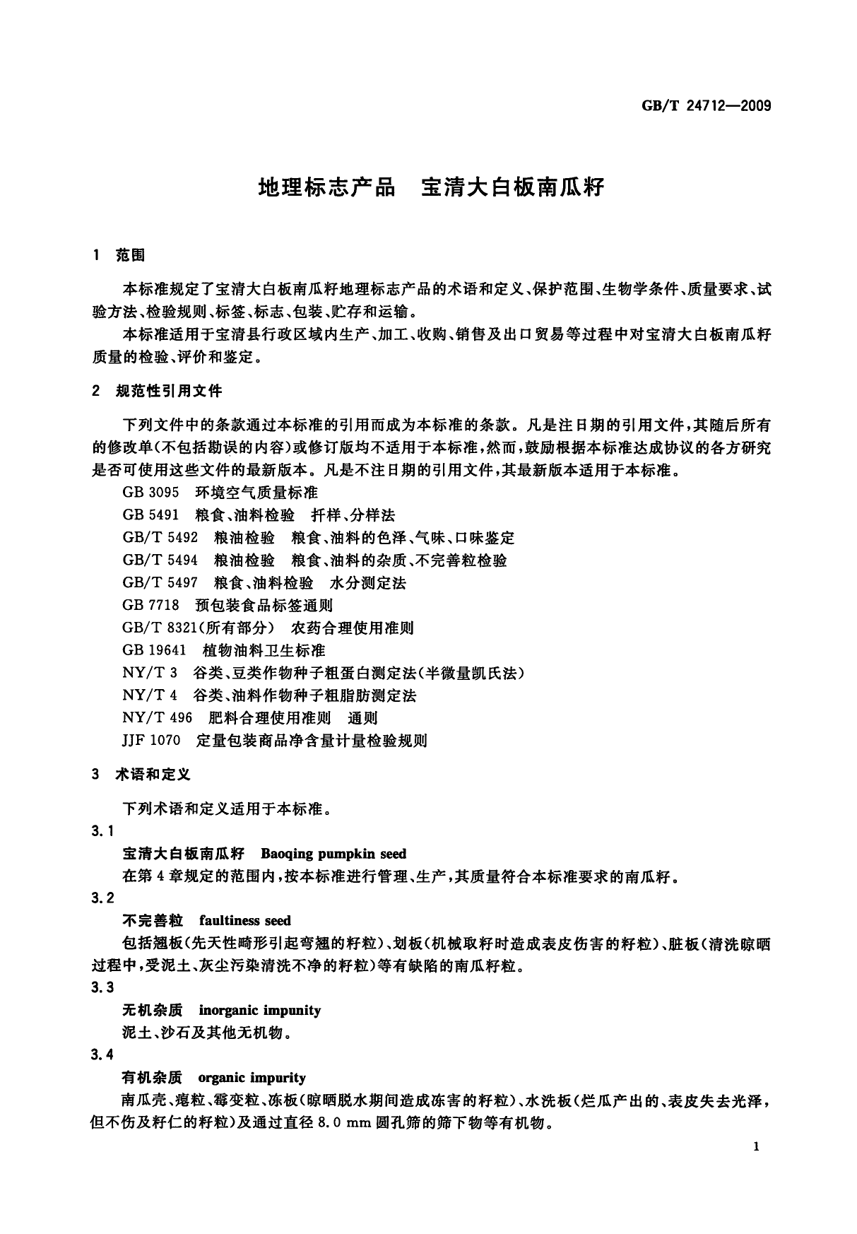 GB_T 24712-2009 地理标志产品 宝清大白板南瓜籽_第3页