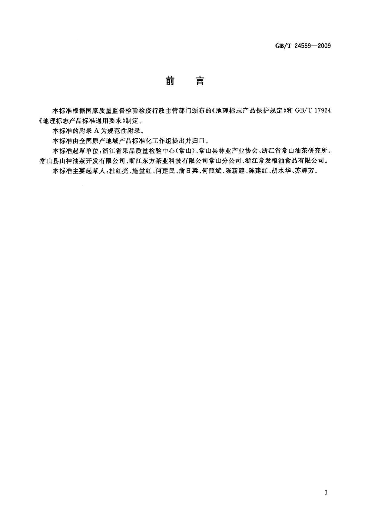 GBT 24569-2009 地理标志产品 常山山茶油_第2页