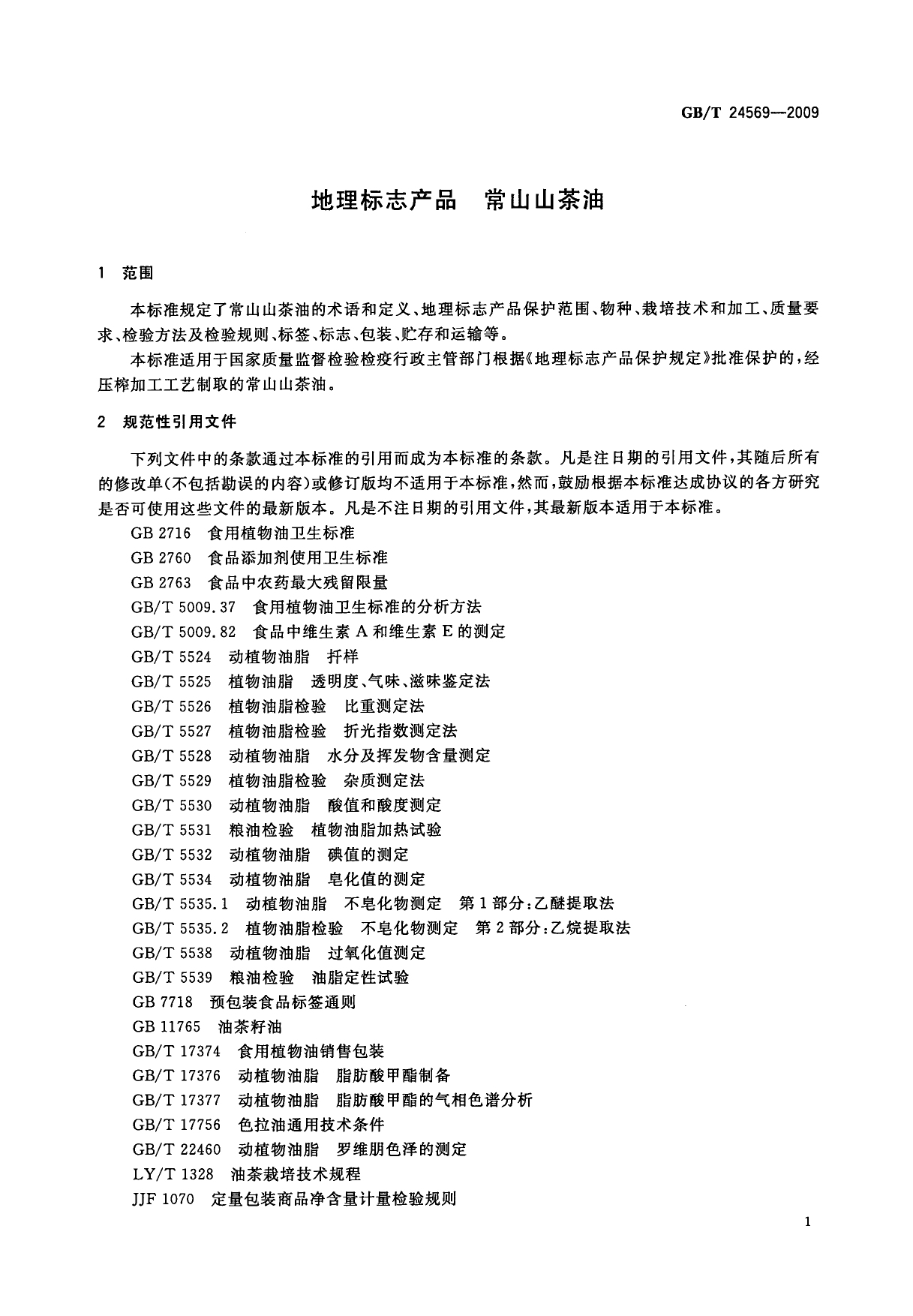 GBT 24569-2009 地理标志产品 常山山茶油_第3页
