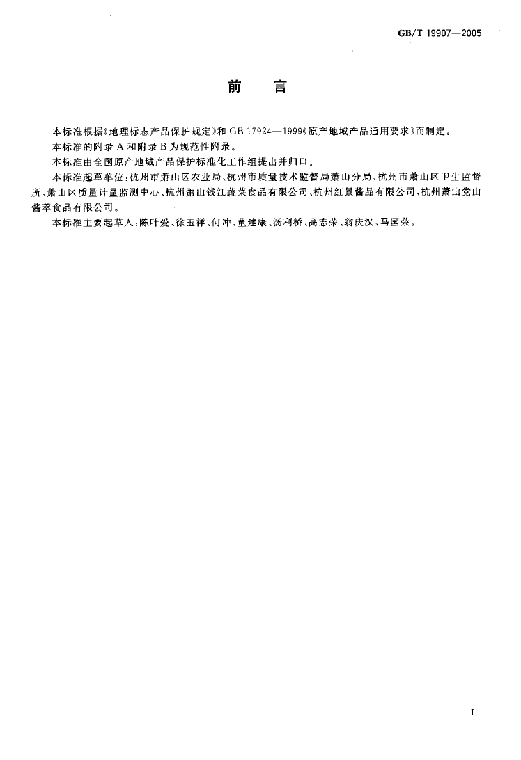 GB_T 19907-2005 地理标志产品 萧山萝卜干_第2页