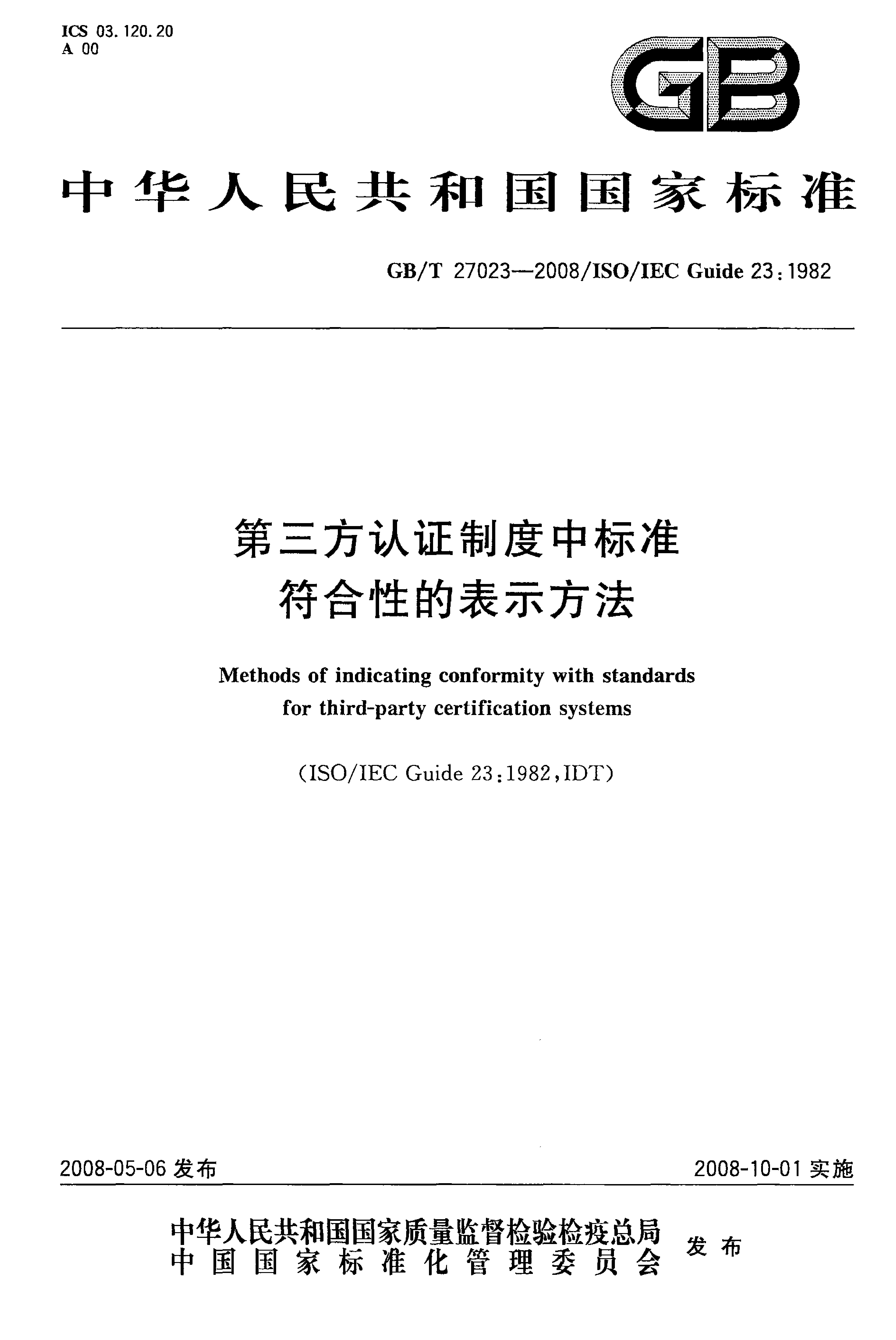 GB_T 27023-2008 第三方认证制度中标准符合性的表示方法_第1页