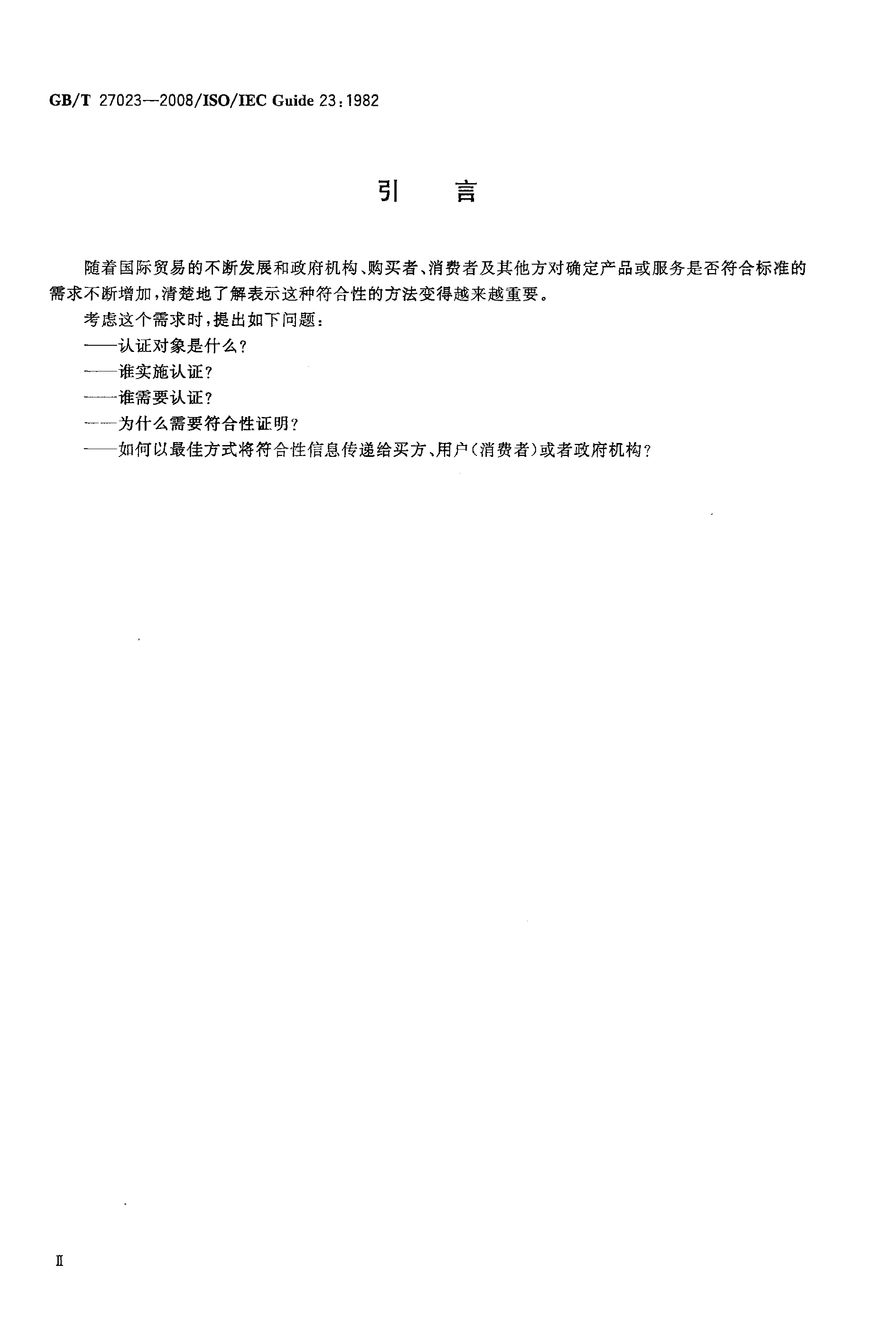 GB_T 27023-2008 第三方认证制度中标准符合性的表示方法_第3页