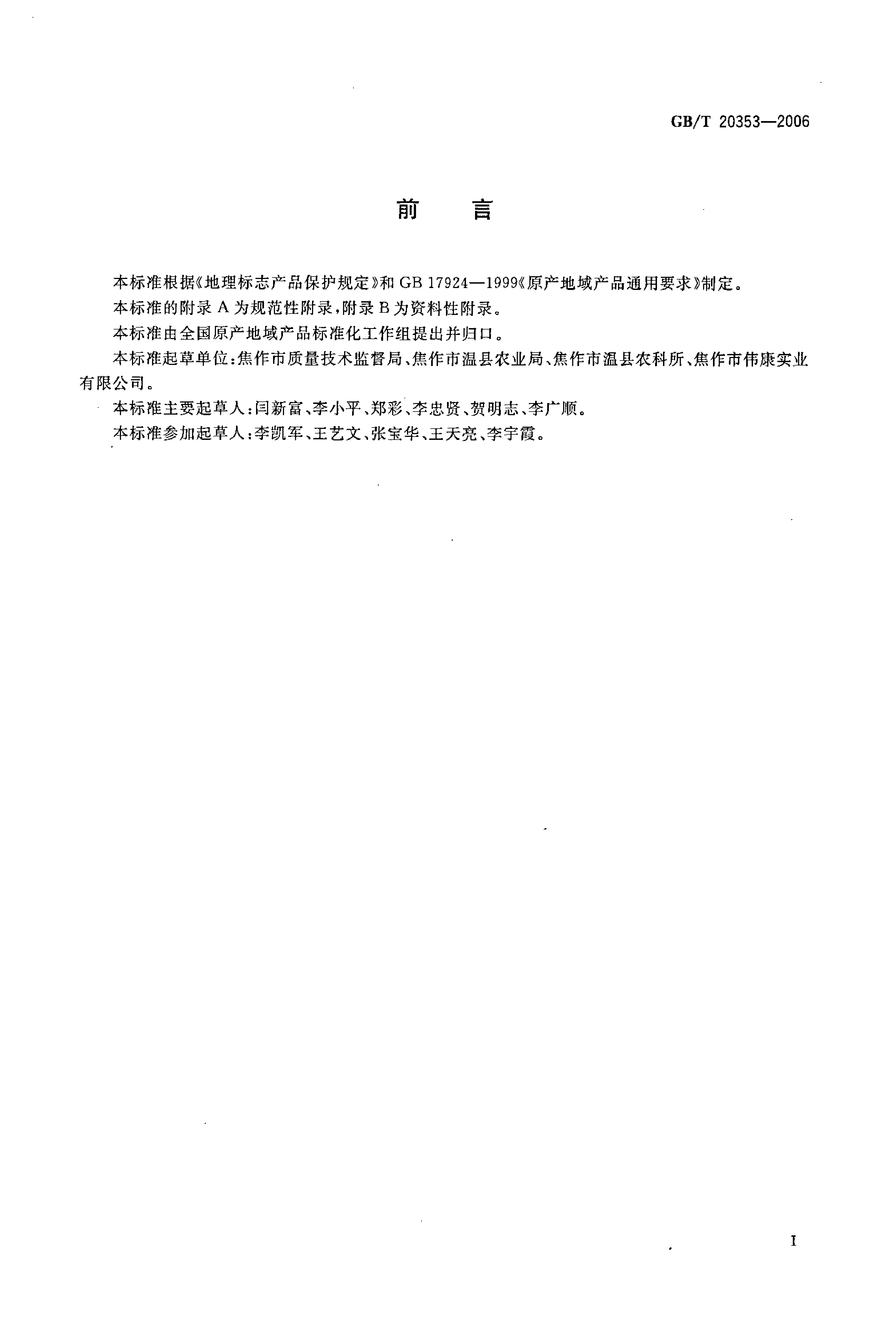 GB_T 20353-2006 地理标志产品 怀菊花_第2页