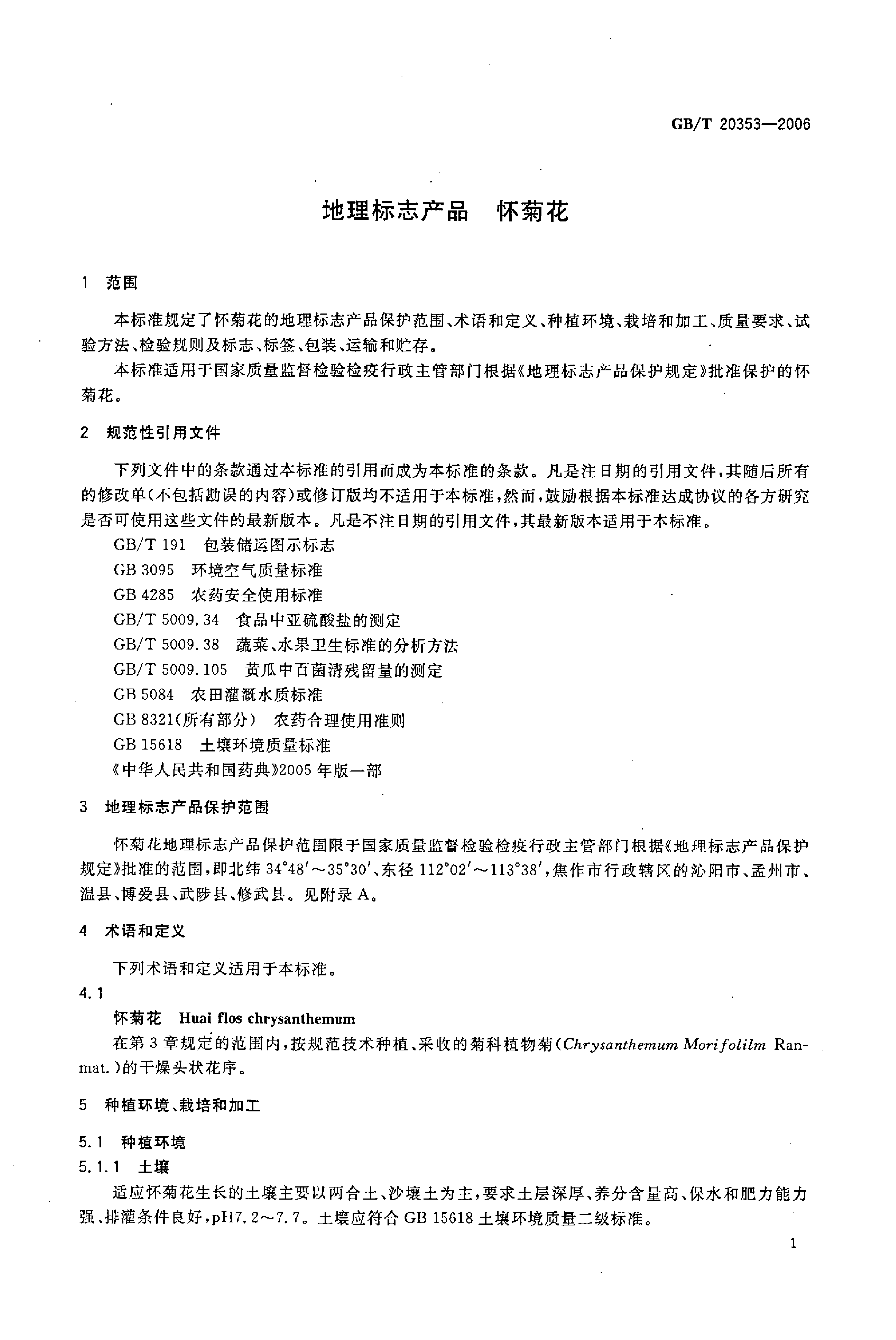 GB_T 20353-2006 地理标志产品 怀菊花_第3页